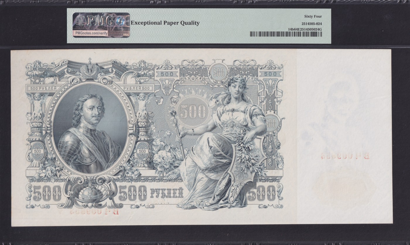 草稿银行第十期国内外钞票拍卖 俄罗斯1912年500卢布国家信用券 ВЧ冠 由苏俄政府在1917-1918年发行 正面有俄罗斯国家银行行长 Иван Павлович Шипов 签名以及出纳员Былинский 签名 背面为彼得大帝 大马毯 超大票面带e非常不容易 号码全程无47 千位数 季军分 PMG 64e