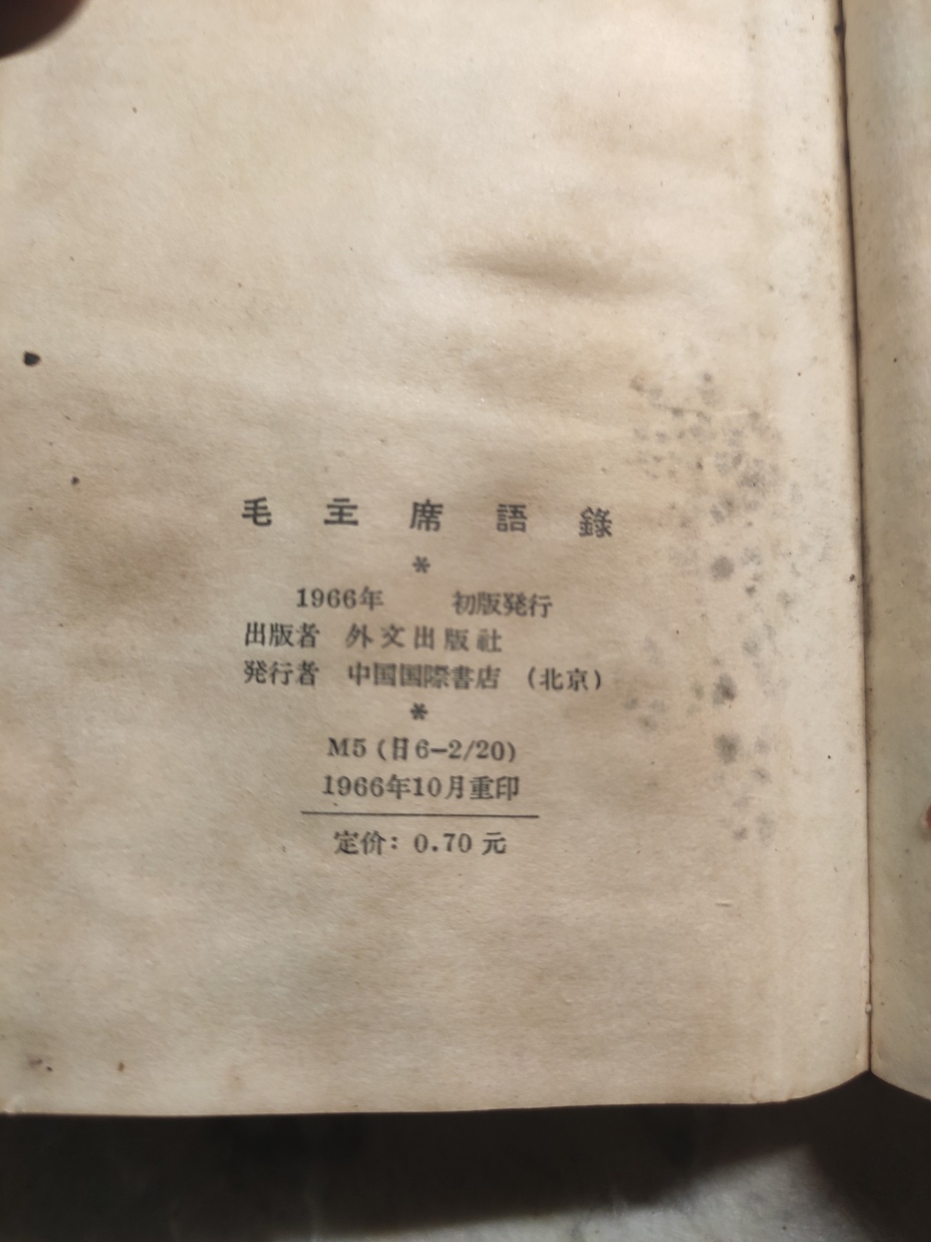 皖江书章第4次麦稀奇拍卖 毛主席语录日文，外文出版社，林题全