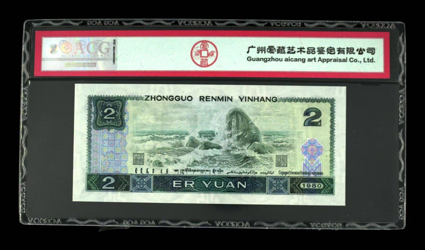 品味人生钱币收藏 802绿钻一张