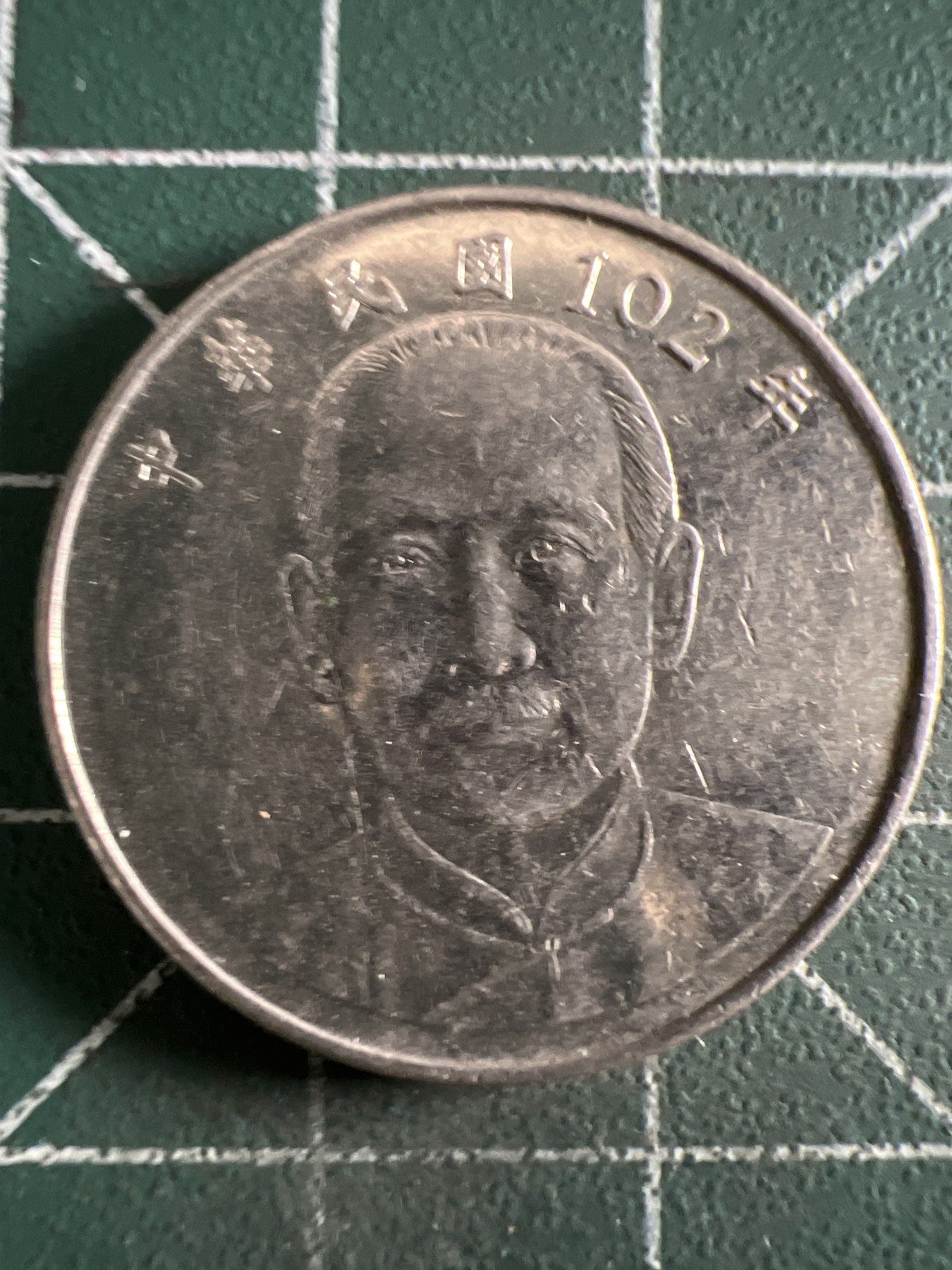 第668期 硬币专场 （无押金，捡漏，全场50包邮，偏远地区除外，接收代拍业务，本店十天发一次货） 中华民国拾元