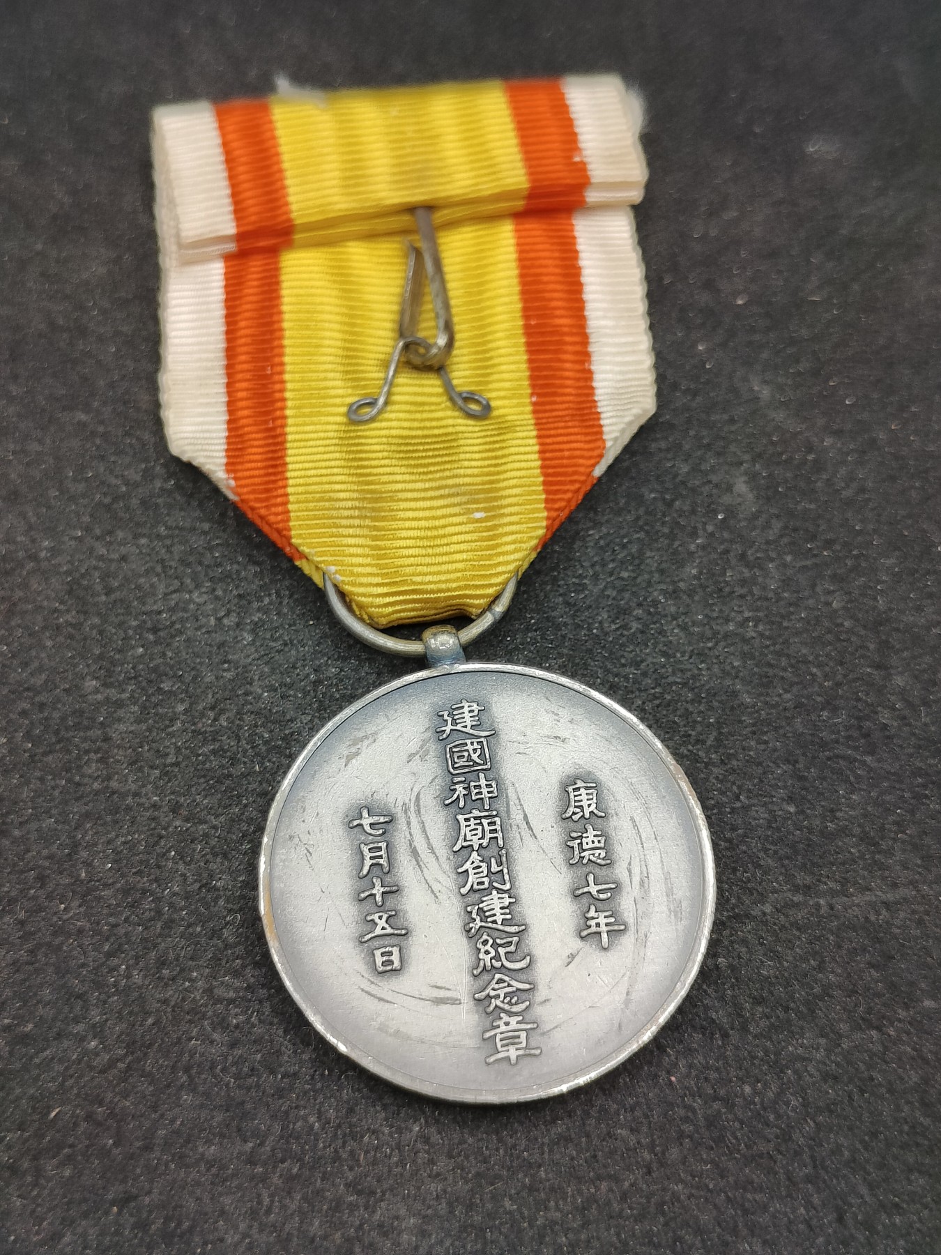 全场0元起拍 第85期 咸鱼国勋章拍卖专场 8月27日（周日）下午6：00开始 伪满神庙创建纪念章