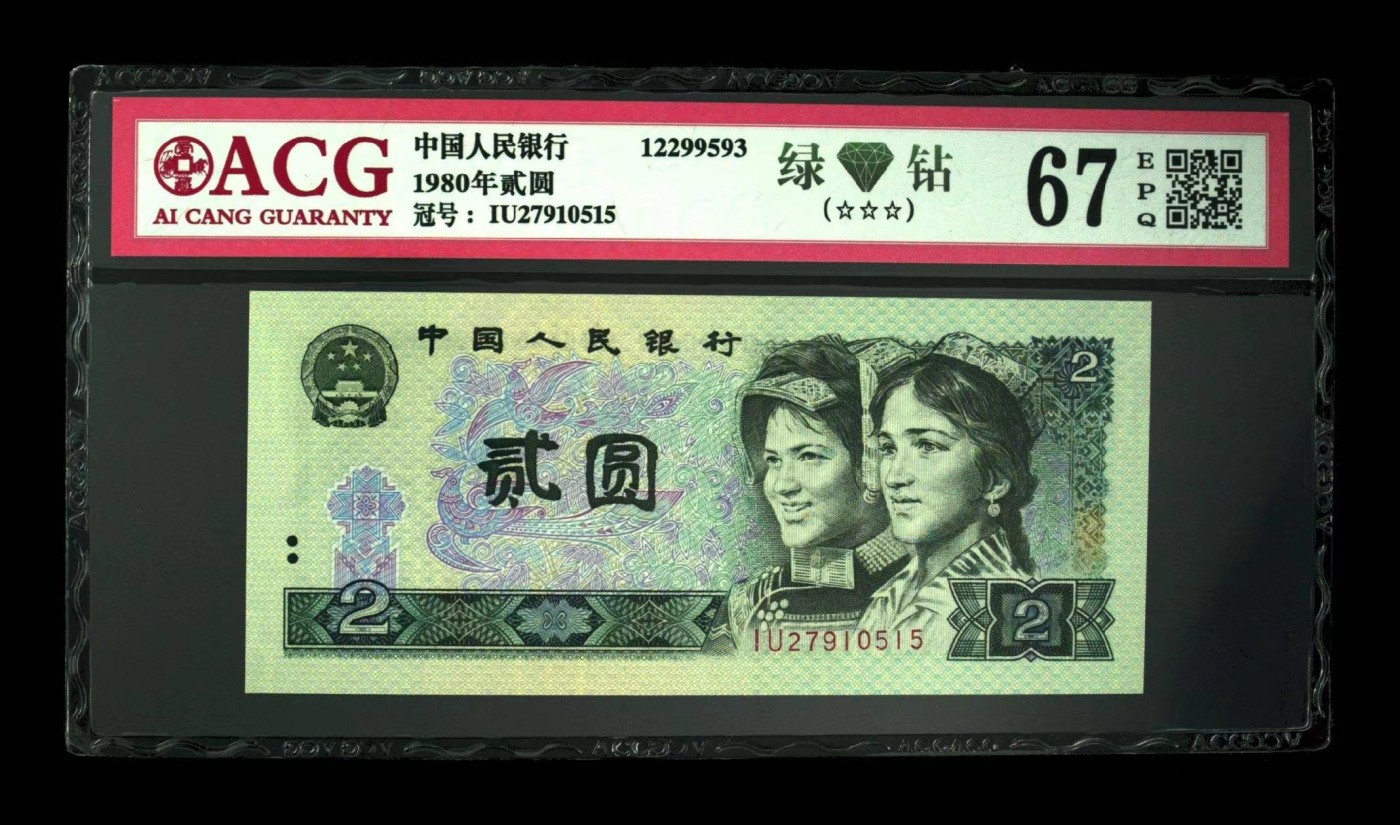 品味人生钱币收藏 802绿钻一张