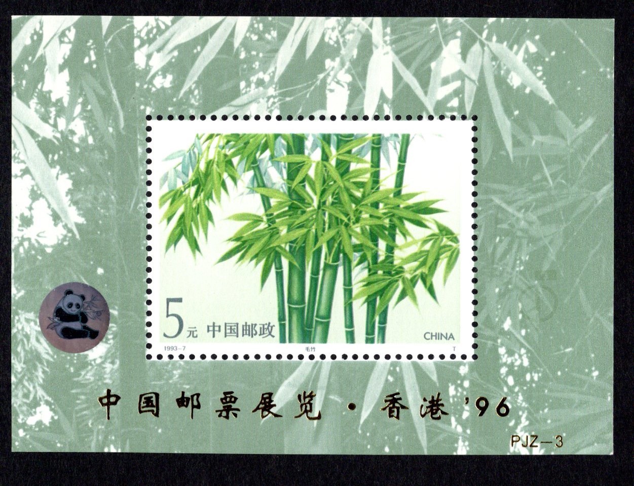 洪涛臻品批发群 精选邮票限时拍卖第三百五十七期  唯一发行的竹子小型张 加字张！原胶背白近全品 