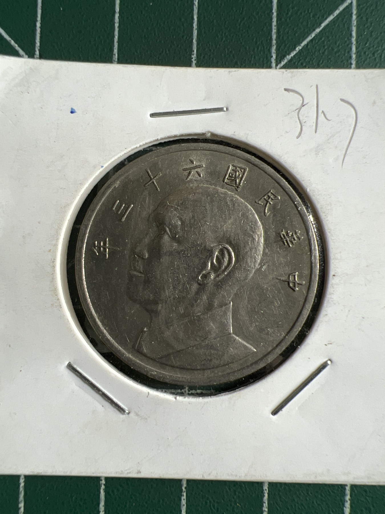 第389期 硬币币专场 （无押金，捡漏，全场20包邮，偏远地区除外，接收代拍业务） 中华民国伍元