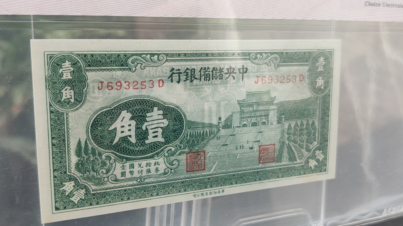 民国评级币专场 中央储备银行  1940年壹角  冠号：J693253D  爱藏64E