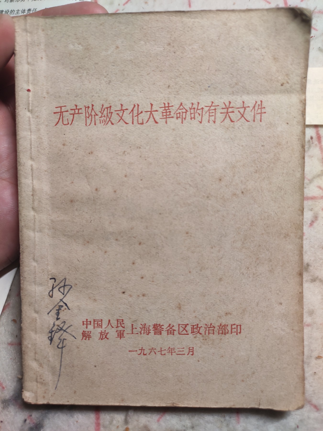 皖江书章第4次麦稀奇拍卖 无产阶级文件汇编，上海警备