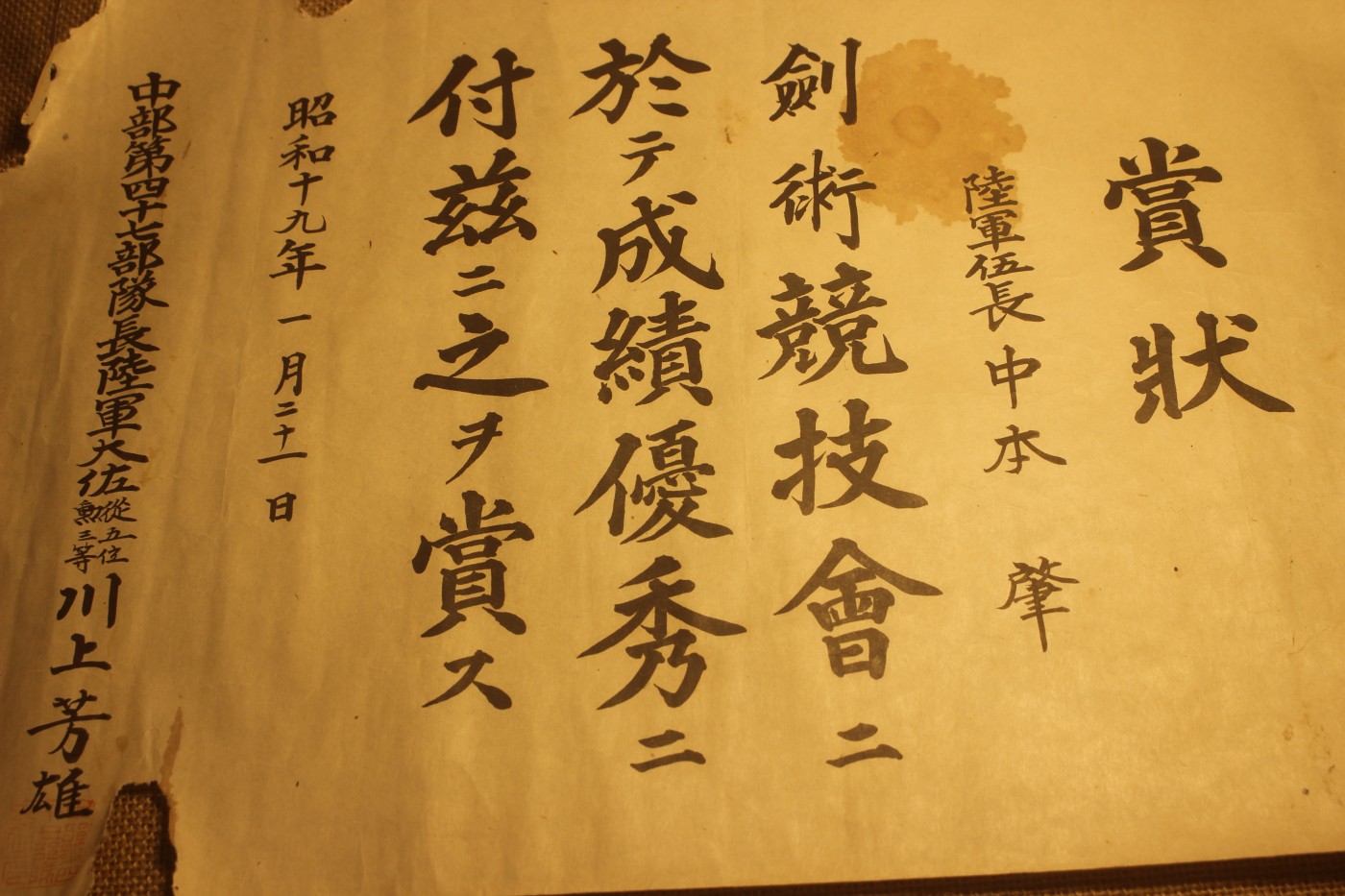 战时勋纪个人套装，授予陆军伍长中本肇 