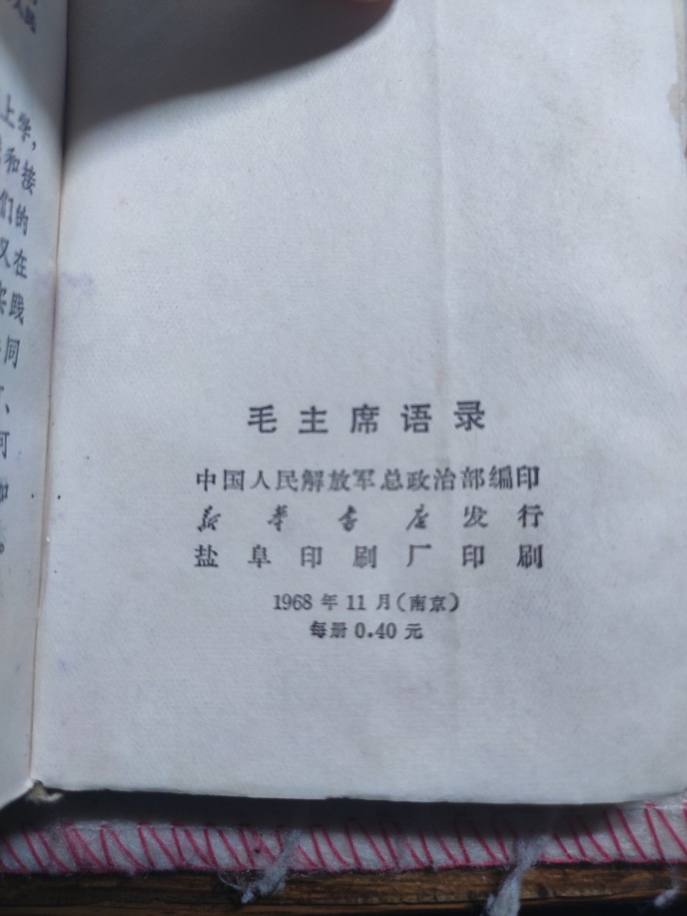 皖江书章第4次麦稀奇拍卖 毛主席语录，封面手写体，总政