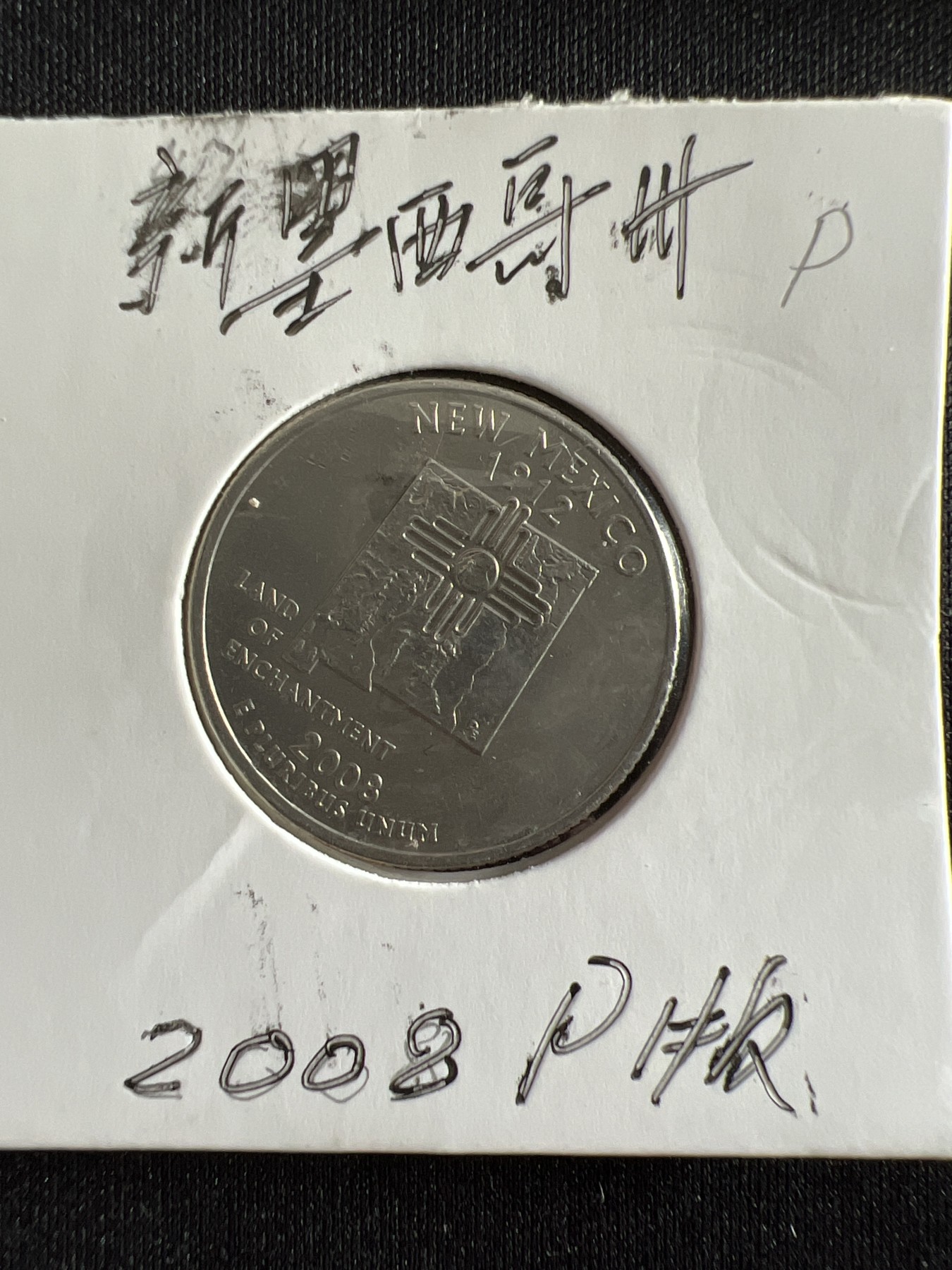 第388期 硬币币专场 （无押金，捡漏，全场20包邮，偏远地区除外，接收代拍业务） 美国新墨西哥州州币