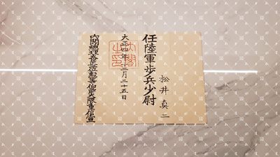 松井真二 陆军少尉任命书 【陆军少将 广东省特务机关长 第23军联络部长 独立步兵第8旅团长 中国驻屯军步兵第2联队长】 - 松井真二 陆军少尉任命书 【陆军少将 广东省特务机关长 第23军联络部长 独立步兵第8旅团长 中国驻屯军步兵第2联队长】