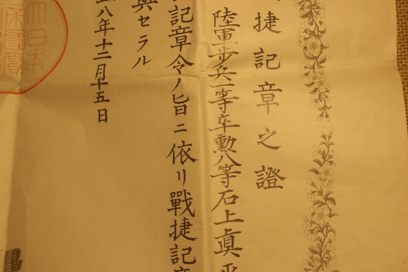 战捷纪章证书，授予陆军一等兵石上真平