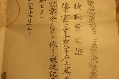 战捷纪章证书，授予陆军一等兵石上真平 战捷纪章证书，授予陆军一等兵石上真平