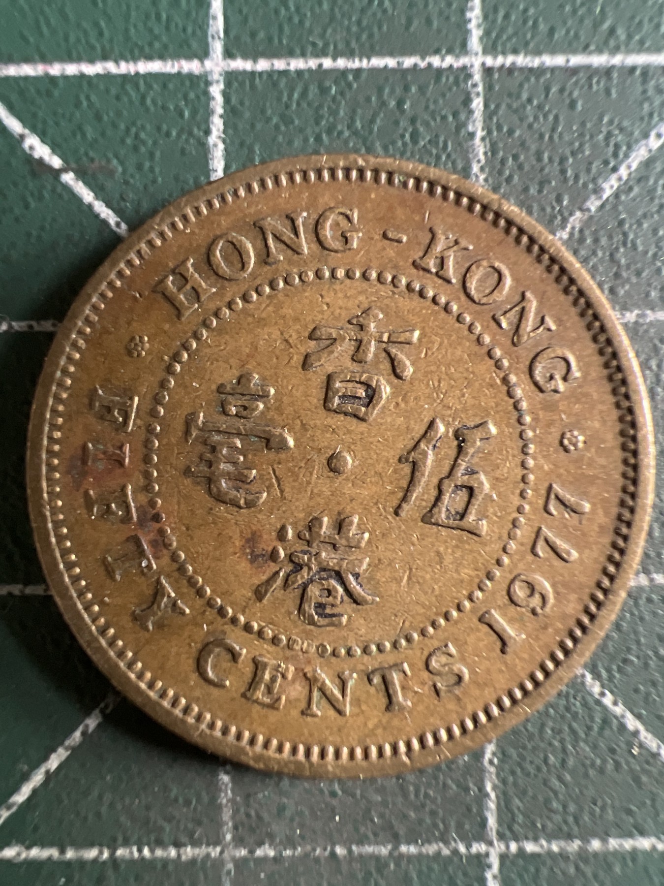 第432期 硬币专场 （无押金，捡漏，全场20包邮，偏远地区除外，接收代拍业务） 香港五毫