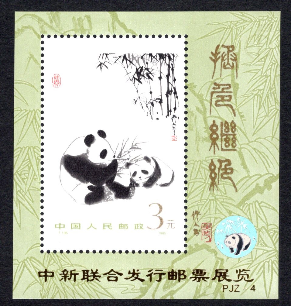 洪涛臻品批发群 精选邮票限时拍卖第三百五十七期  T106M 唯一的大熊猫小型张 邮展加字张 原胶背白近全品 