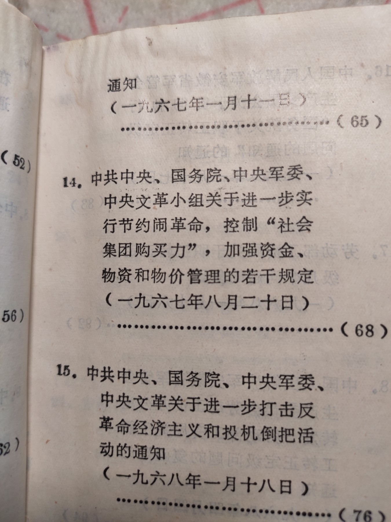 皖江书章第4次麦稀奇拍卖 文件汇编，安徽省革委民政劳动局
