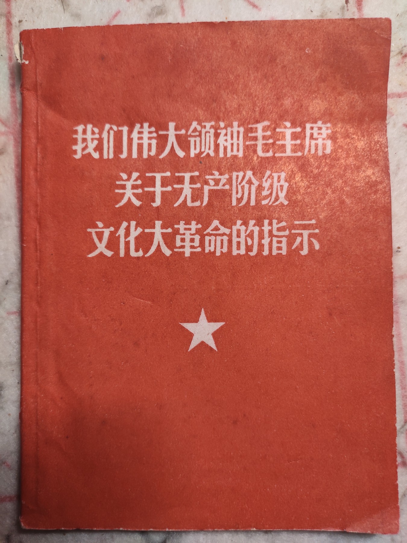 皖江书章第4次麦稀奇拍卖 毛主席关于无产阶级***革命的指示，新交大早饭总部9.19战斗队。