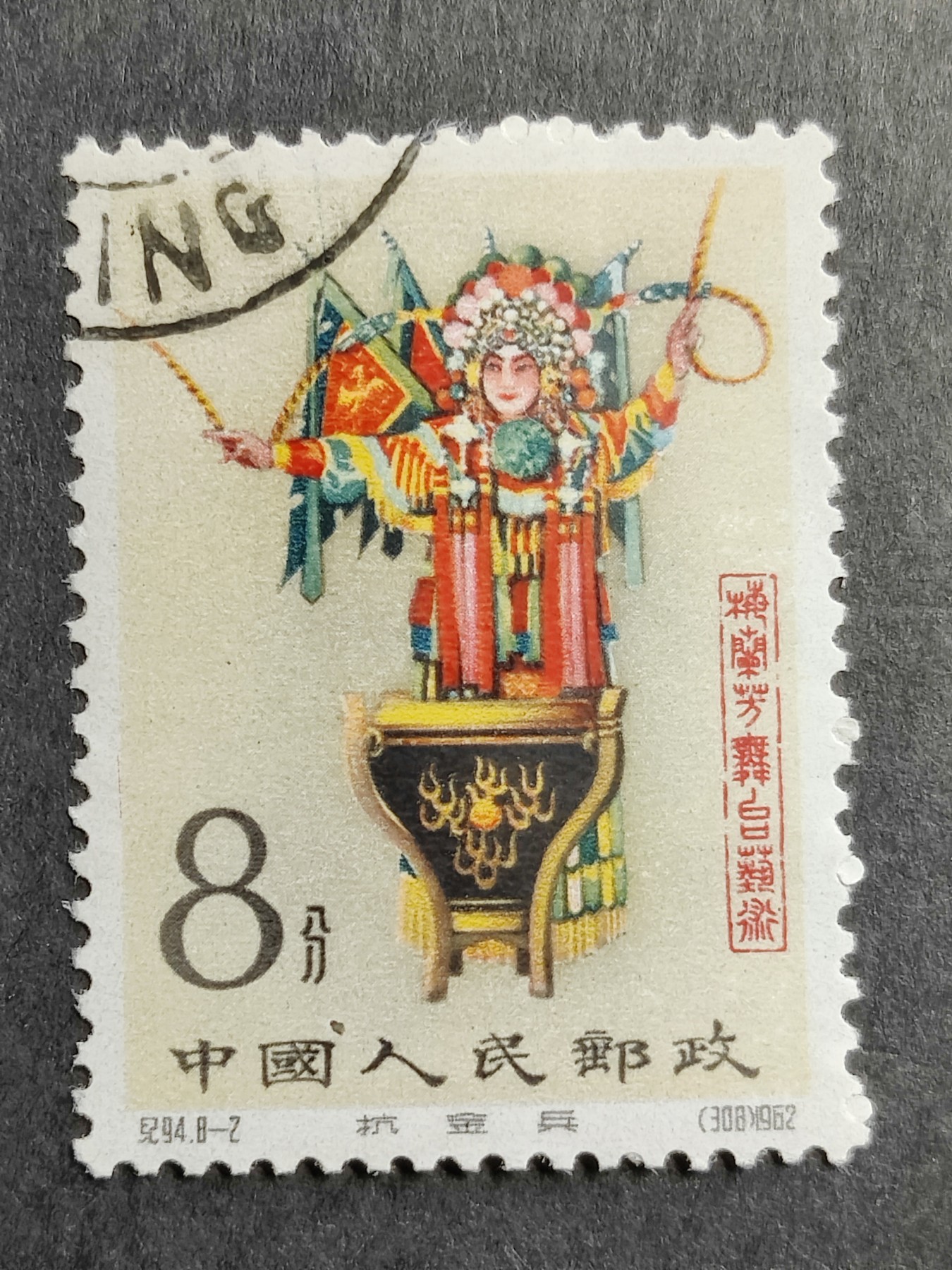 洪涛臻品批发群 精选邮票限时拍卖第四百七十二期  纪94梅兰芳8-2抗金兵 原胶润亮有贴