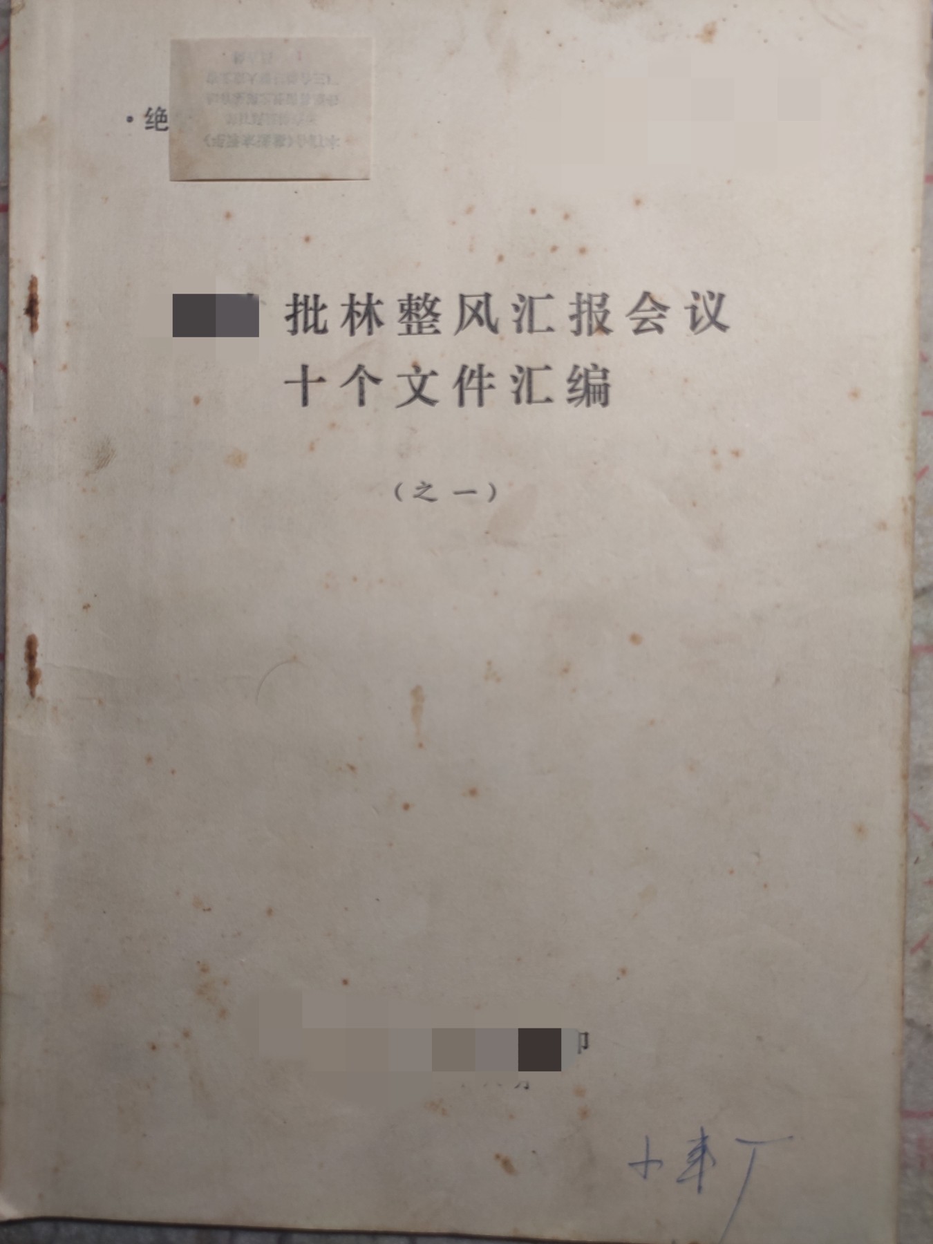 皖江书章第4次麦稀奇拍卖 批林整风，一，绝