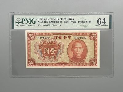 「乾奕」PMG民国纸币公博古钱币专拍第五十二期，全场包邮 - 出民国25年1936年中央银行书局壹圆，美国PMG64分，号码全程无47