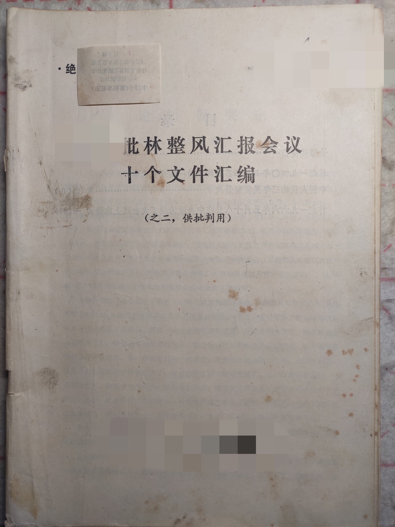 皖江书章第4次麦稀奇拍卖 批零整封，二，绝