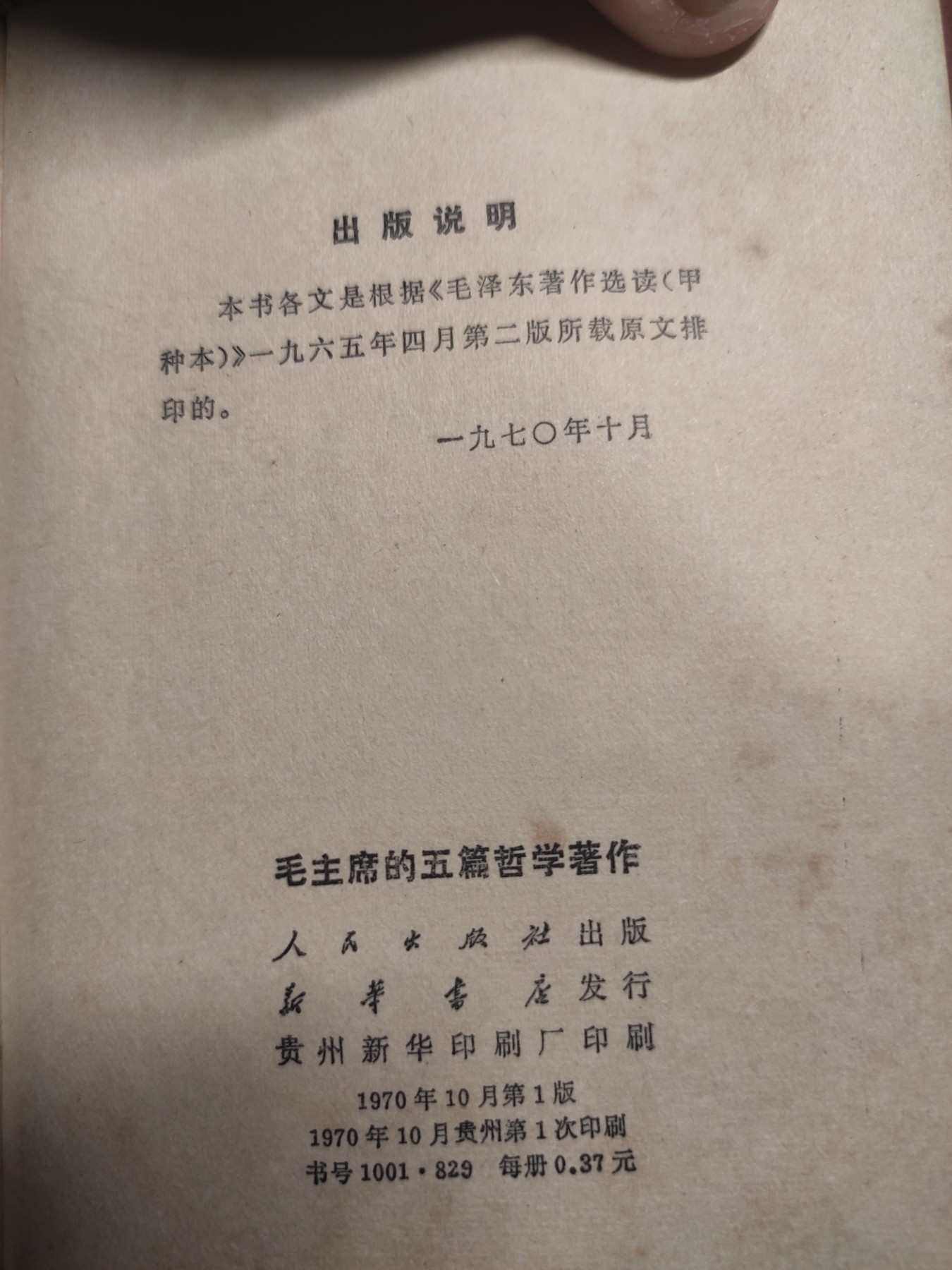 皖江书章第4次麦稀奇拍卖 毛主席的五篇哲学著作