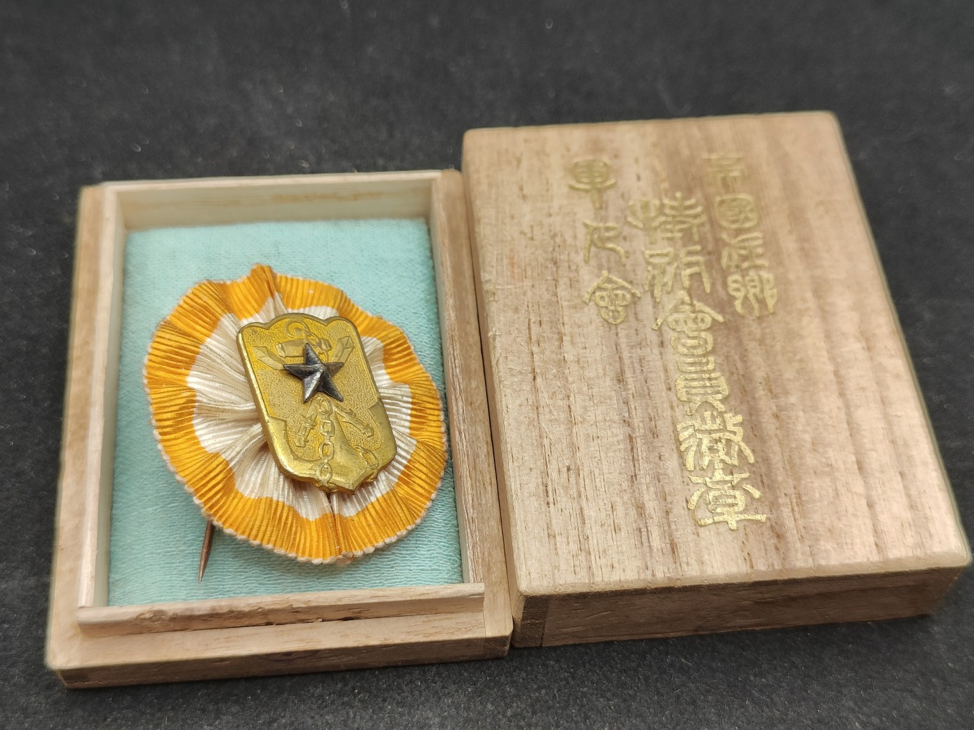 全场0元起拍 第85期 咸鱼国勋章拍卖专场 8月27日（周日）下午6：00开始 帝国在乡军人会特别会员章