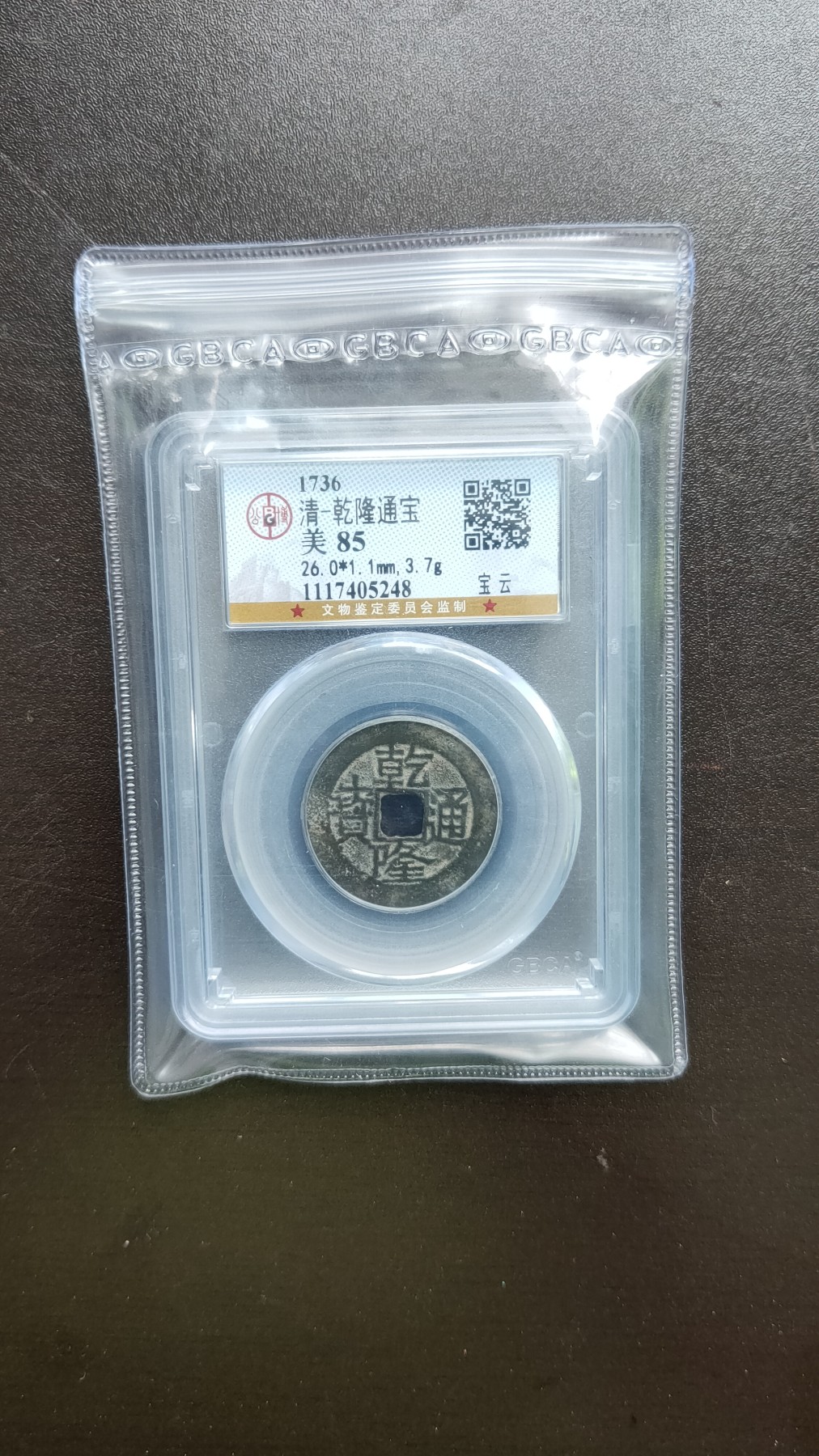 评级币混拍 宝泉局乾隆通宝，  公博美85