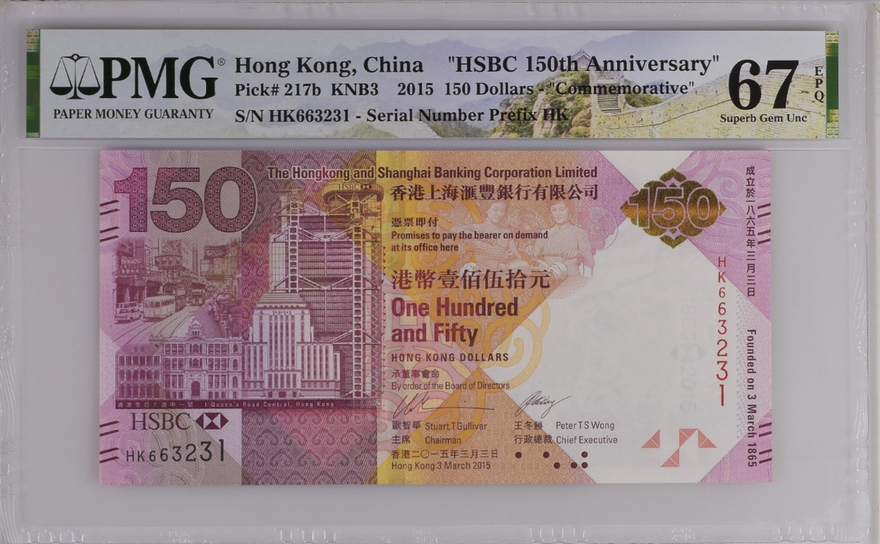 《张总收藏》116期-外币精品荟萃 香港汇丰银行2015年150元PMG67E高分无47 成立150周年纪念钞