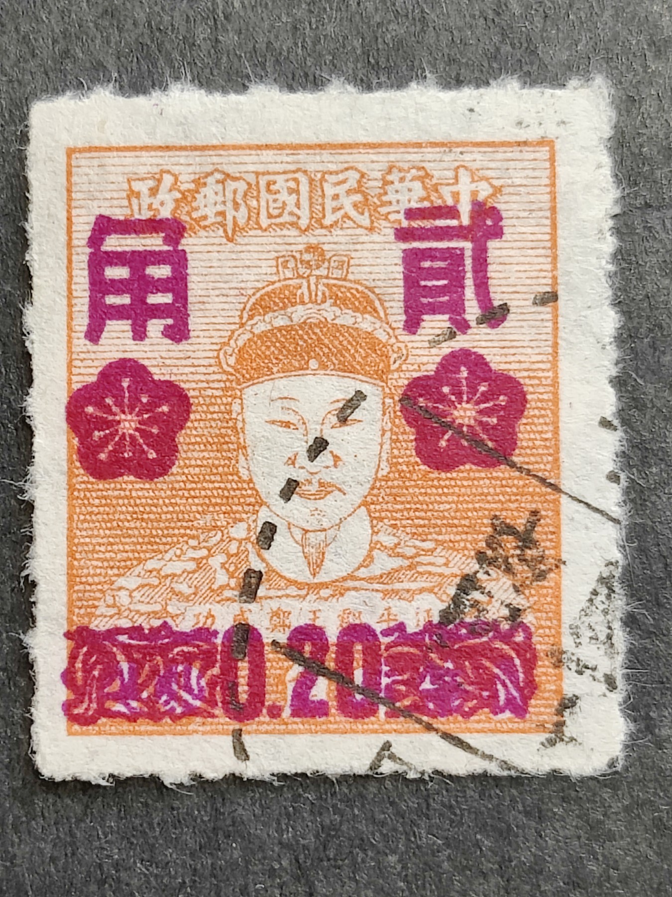 洪涛臻品批发群 精选邮票限时拍卖第三百五十七期  1953年延平郡王郑成功加盖 红色20分邮票 少见的品种