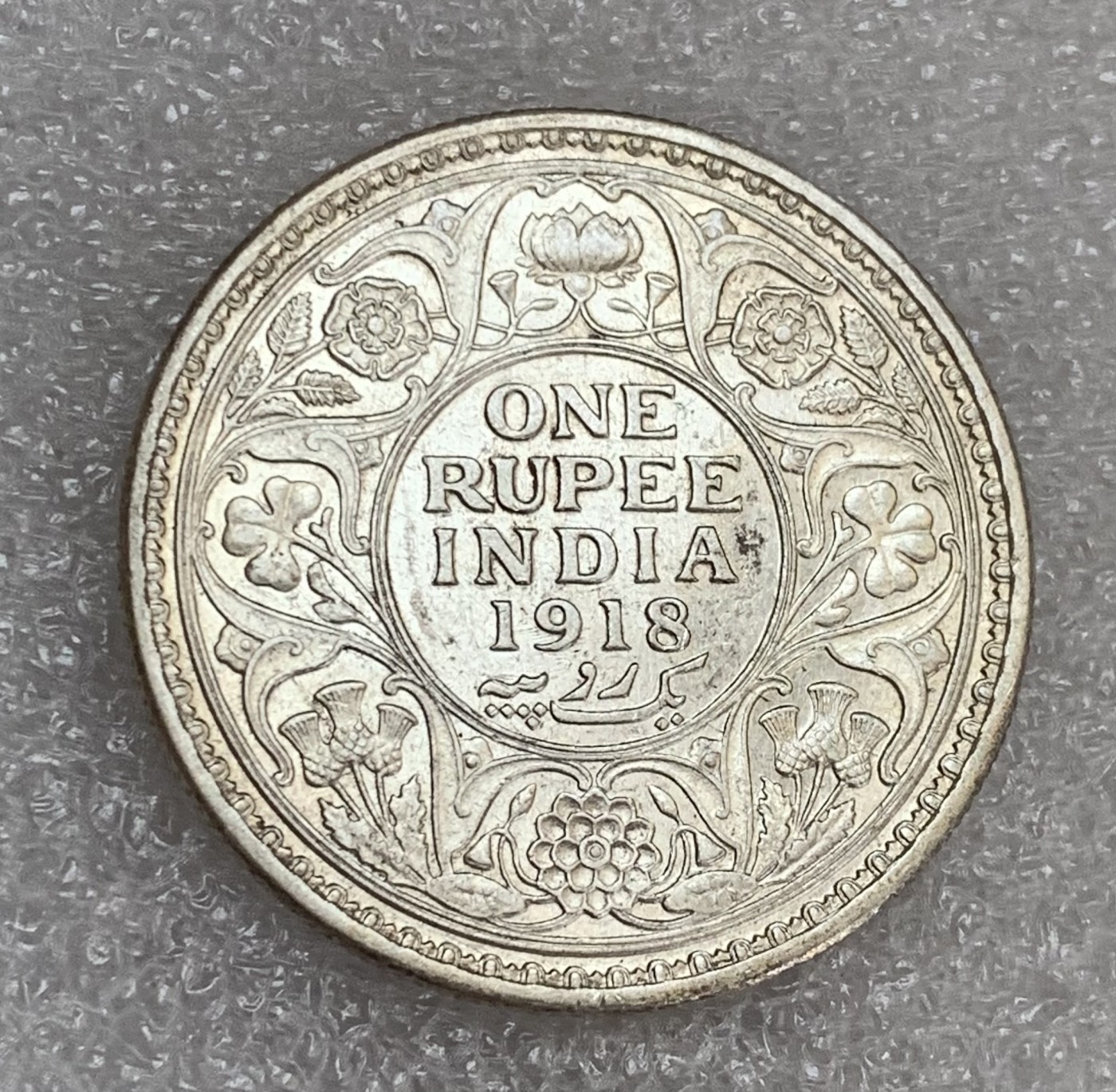 瓶子🏺第106期拍卖会  英属印度1918年乔治五世1卢比银币