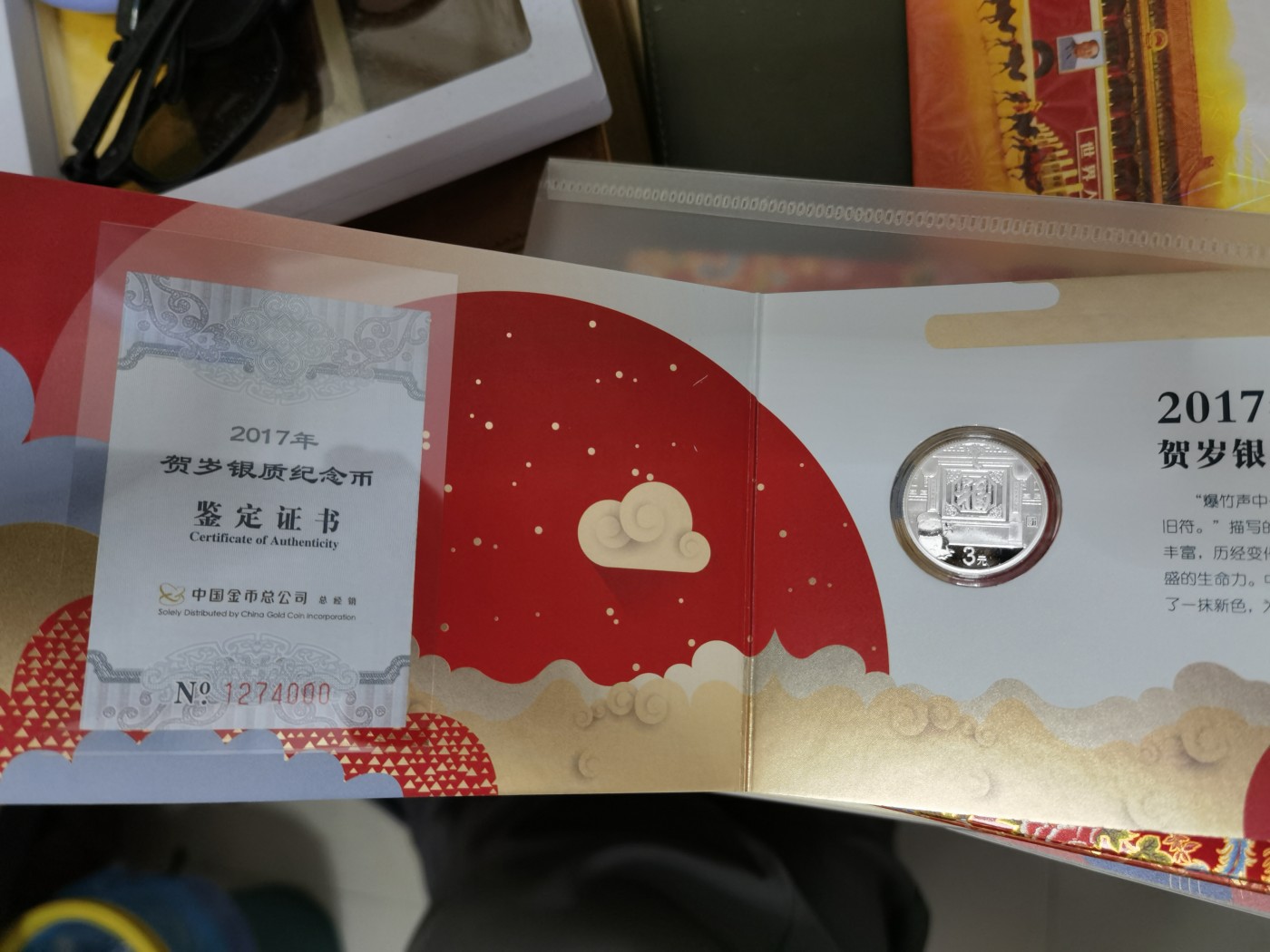 和八月说再见 2017年贺岁银制纪念币