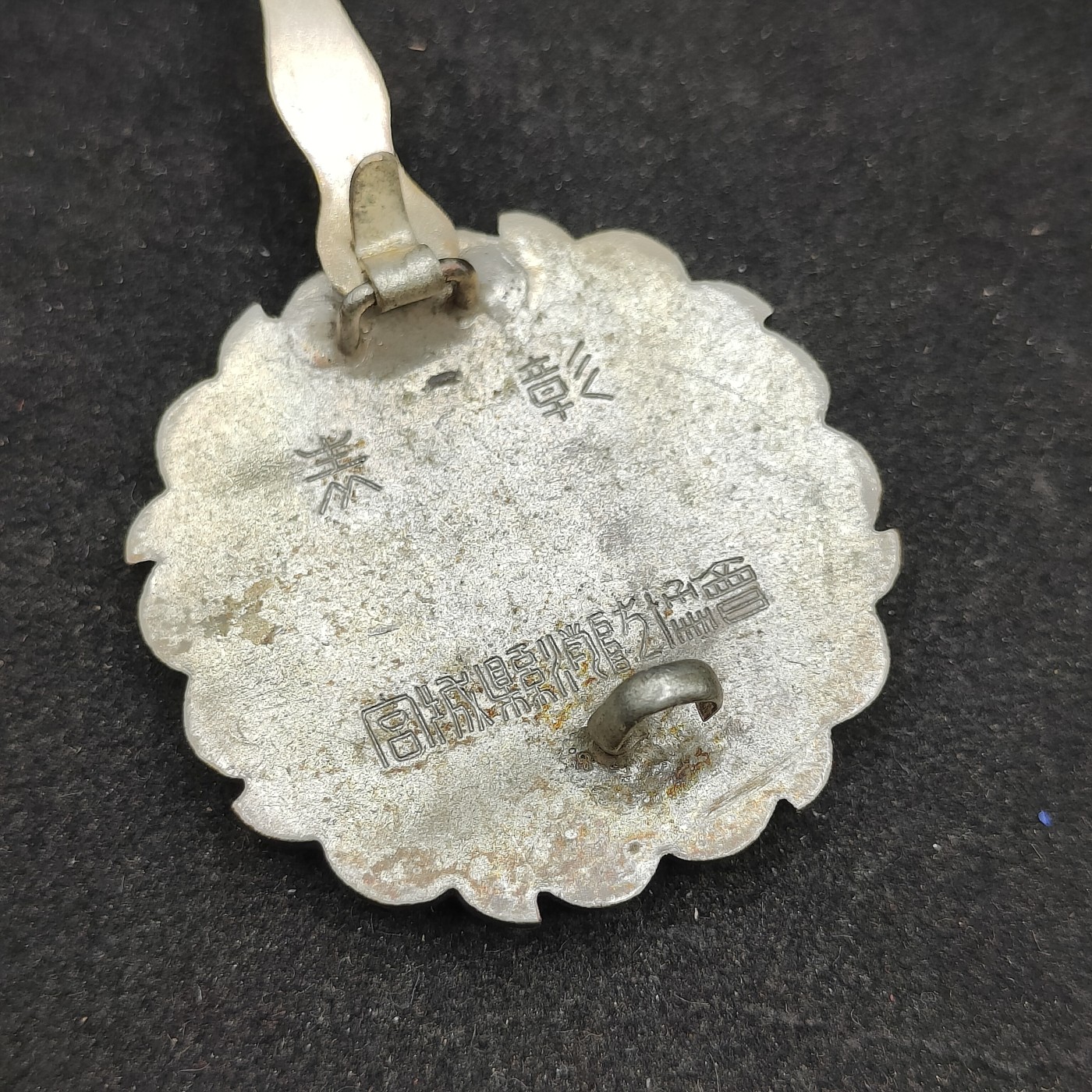 全场0元起拍 第85期 咸鱼国勋章拍卖专场 8月27日（周日）下午6：00开始 日本消防永年勤续章