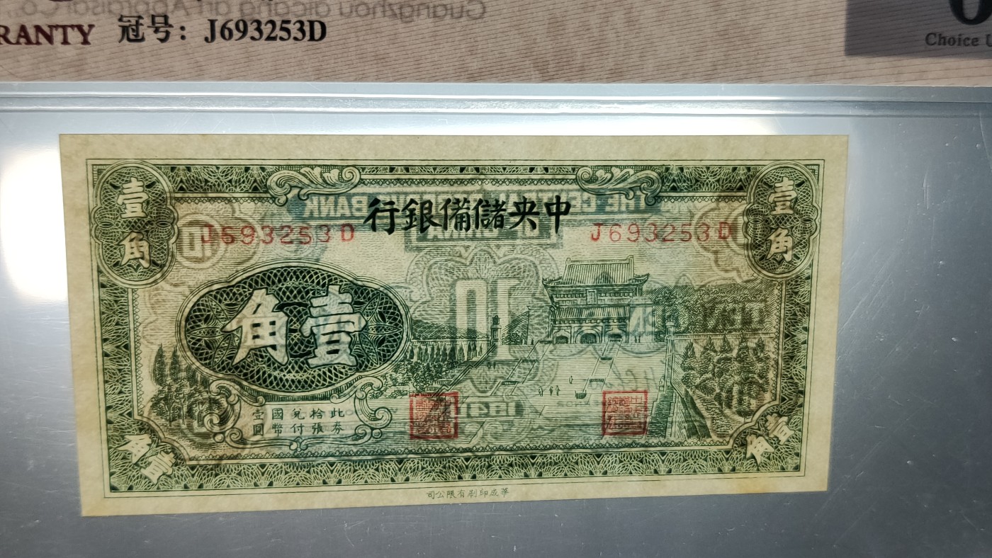 民国评级币专场 中央储备银行  1940年壹角  冠号：J693253D  爱藏64E