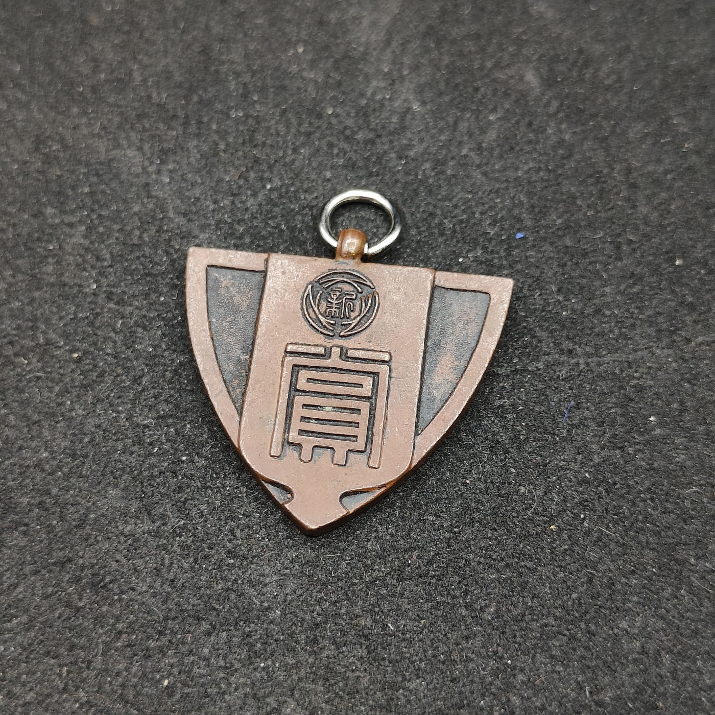 全场0元起拍 第85期 咸鱼国勋章拍卖专场 8月27日（周日）下午6：00开始 神户日报社徽章