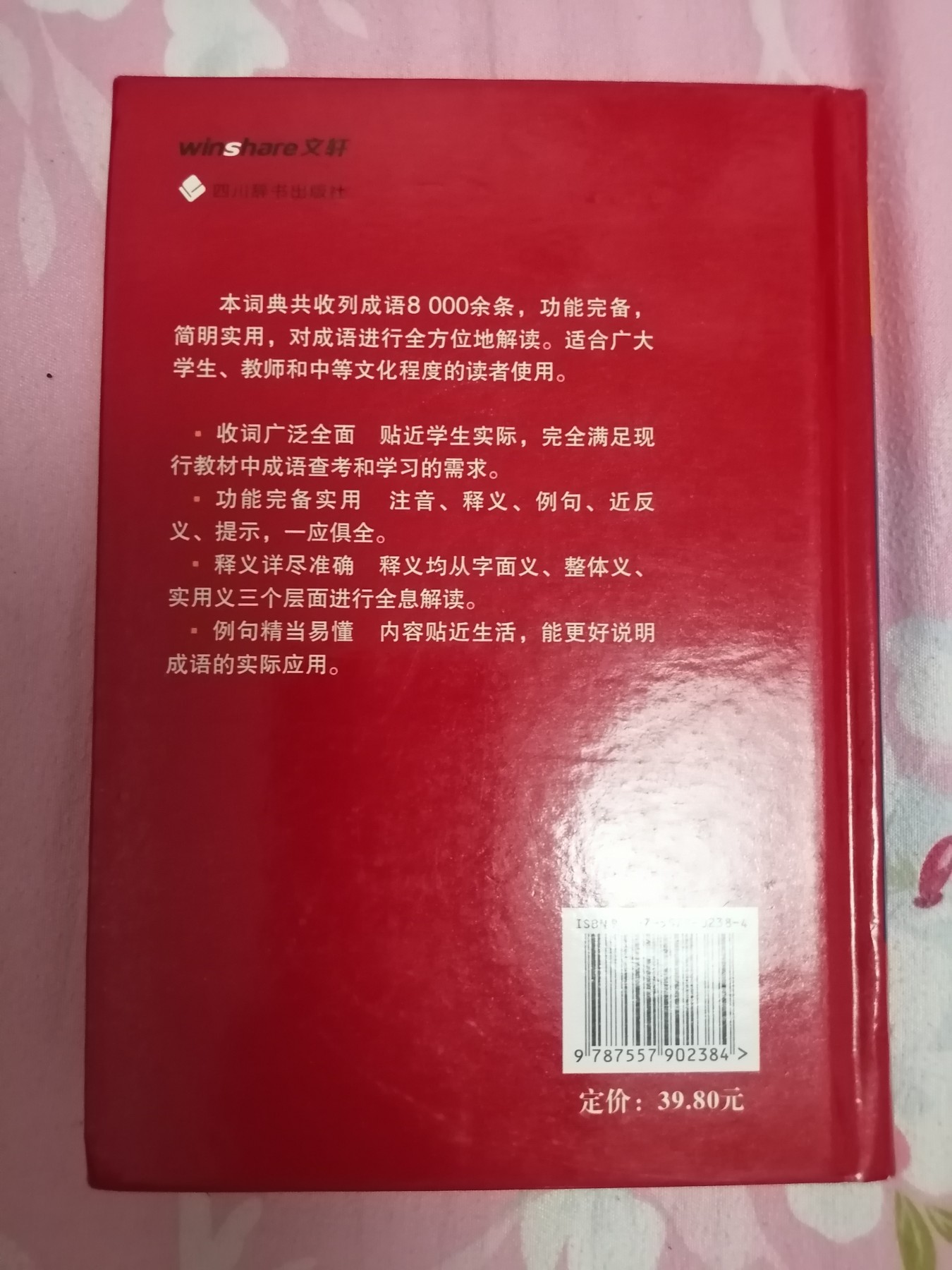 汉语成语词典（全新版）