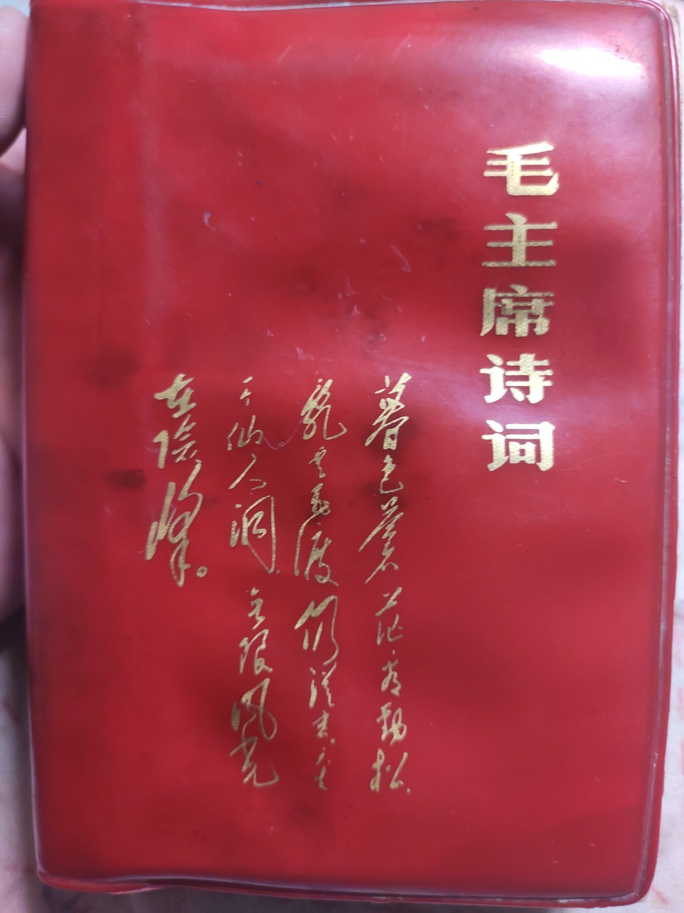 皖江书章第4次麦稀奇拍卖 毛主席诗词和注解，30多幅图，有江，十几幅手书
