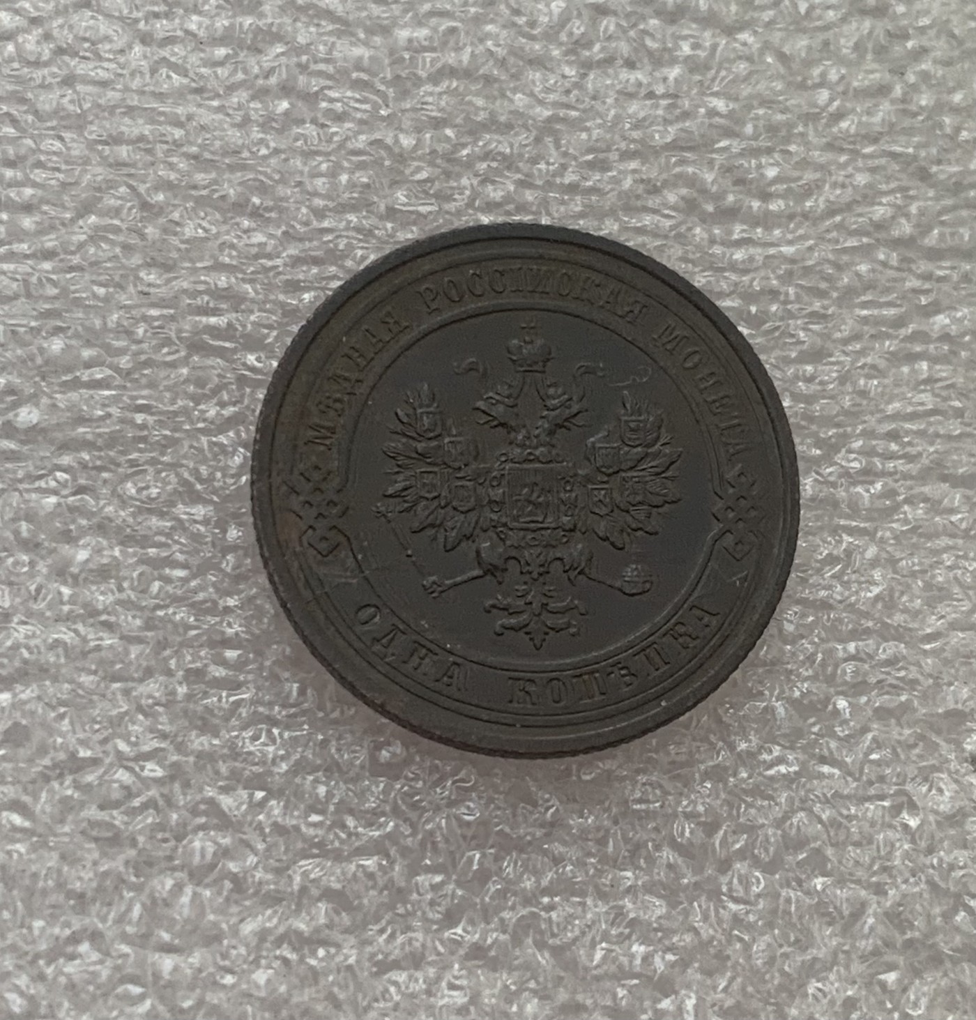 瓶子🏺第106期拍卖会  好品 沙皇俄国俄罗斯1914年1戈比铜币 双头鹰