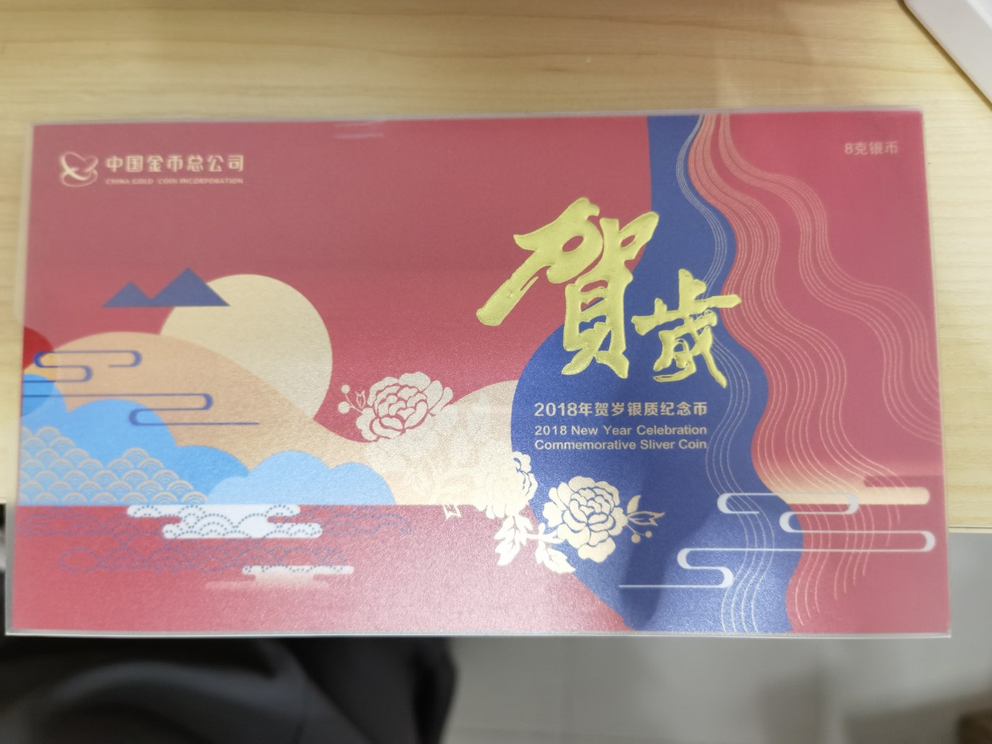 和八月说再见 2018年贺岁银制纪念币