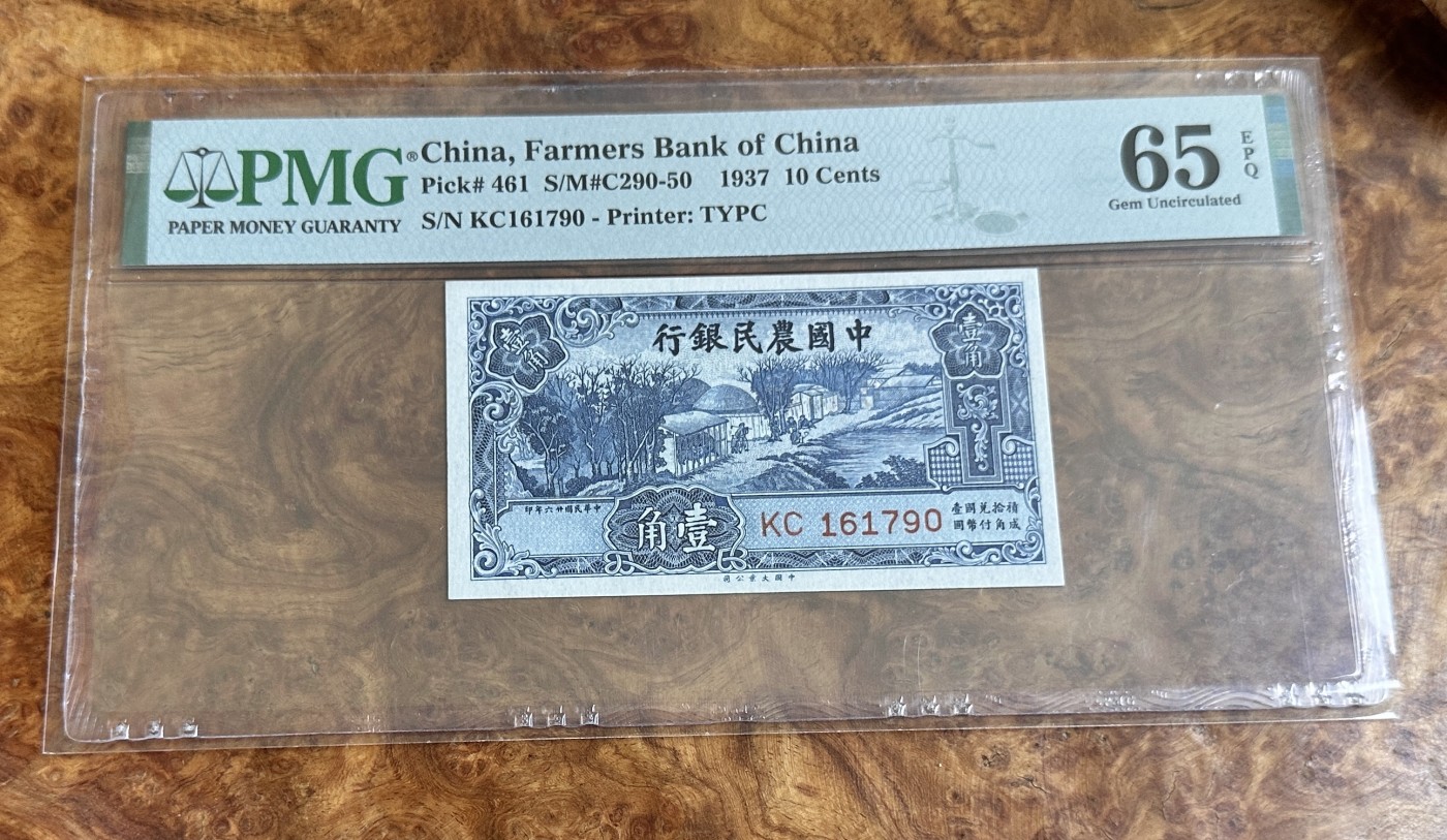 Chase Auction 第24期 - - 外钞、民国钞和人民币混合场！ 1937年民国农民银行1角，PMG65！
