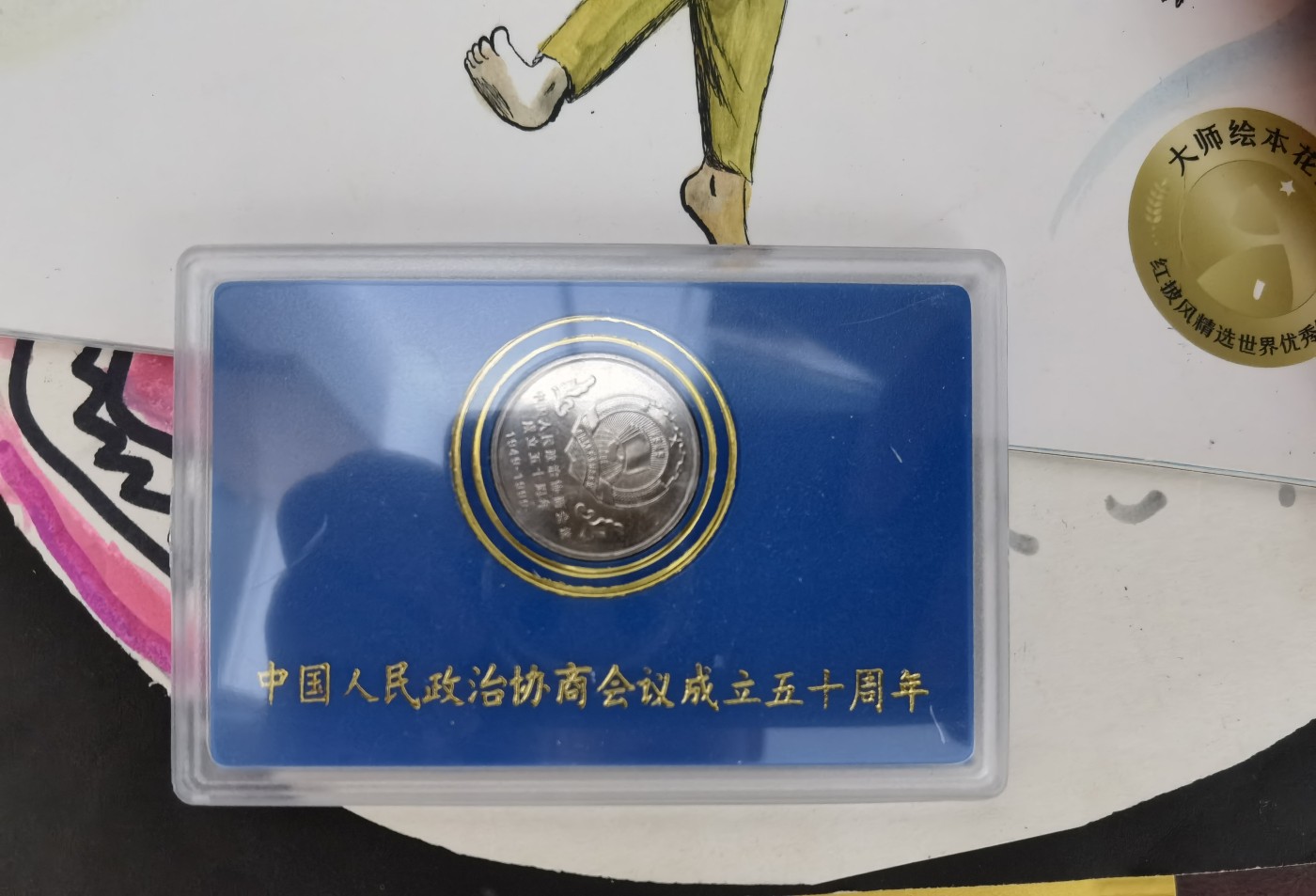 和八月说再见 政协成立50周年纪念币，人行原装原盒。