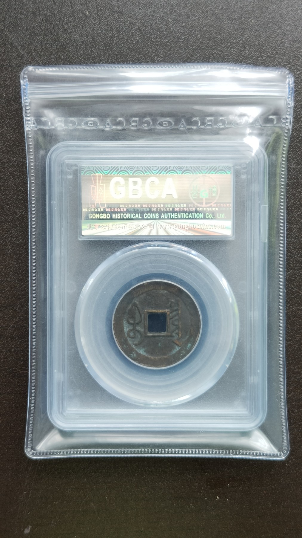 评级币混拍 宝泉局雍正通宝，  公博美82  25.8x1.2mm