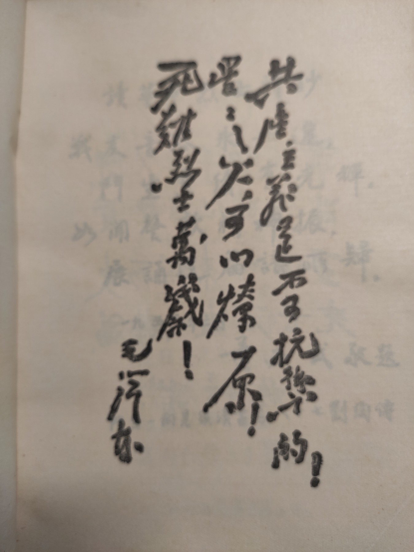 皖江书章第4次麦稀奇拍卖 革命烈士诗抄，多位领导人题词