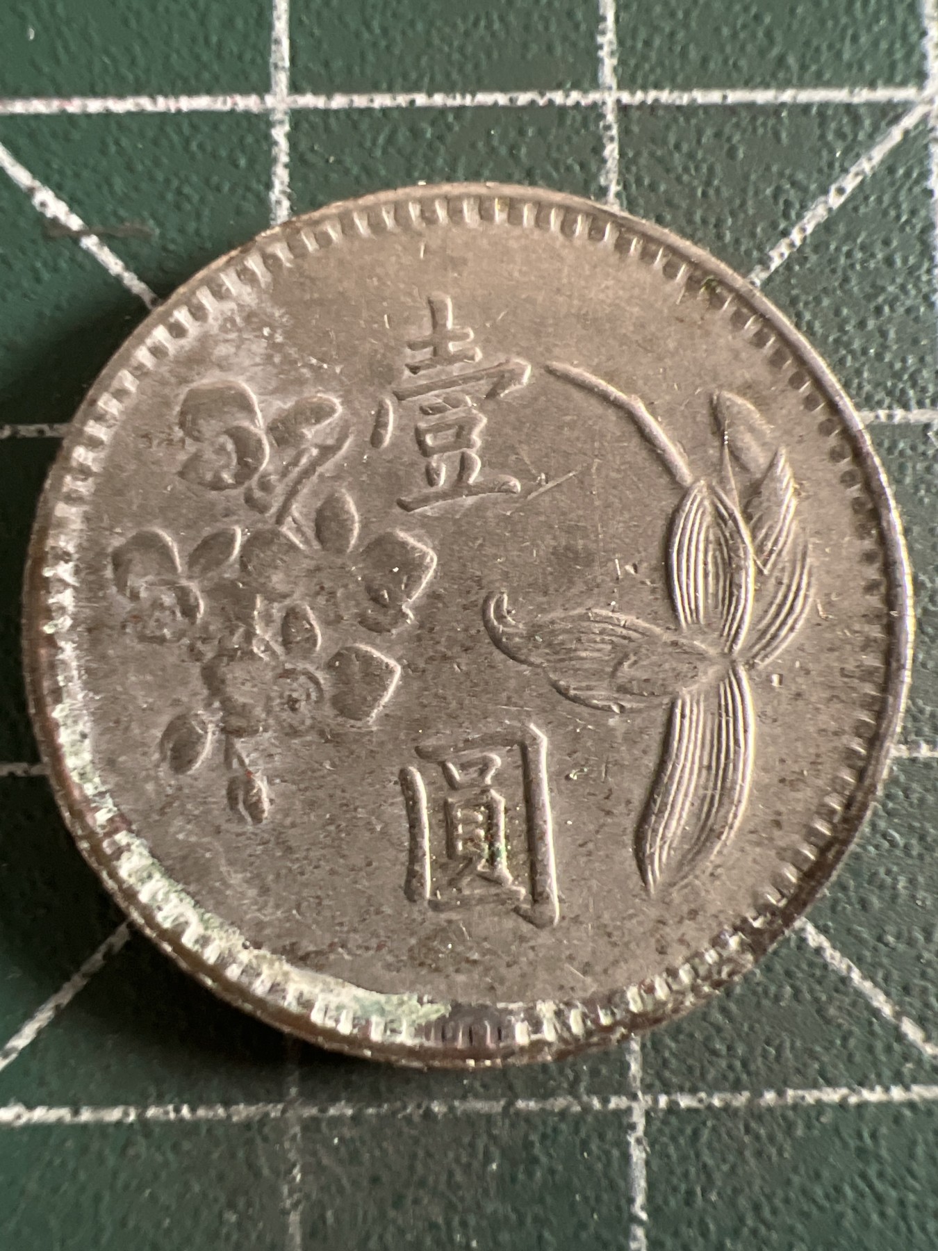 第432期 硬币专场 （无押金，捡漏，全场20包邮，偏远地区除外，接收代拍业务） 中华民国壹元