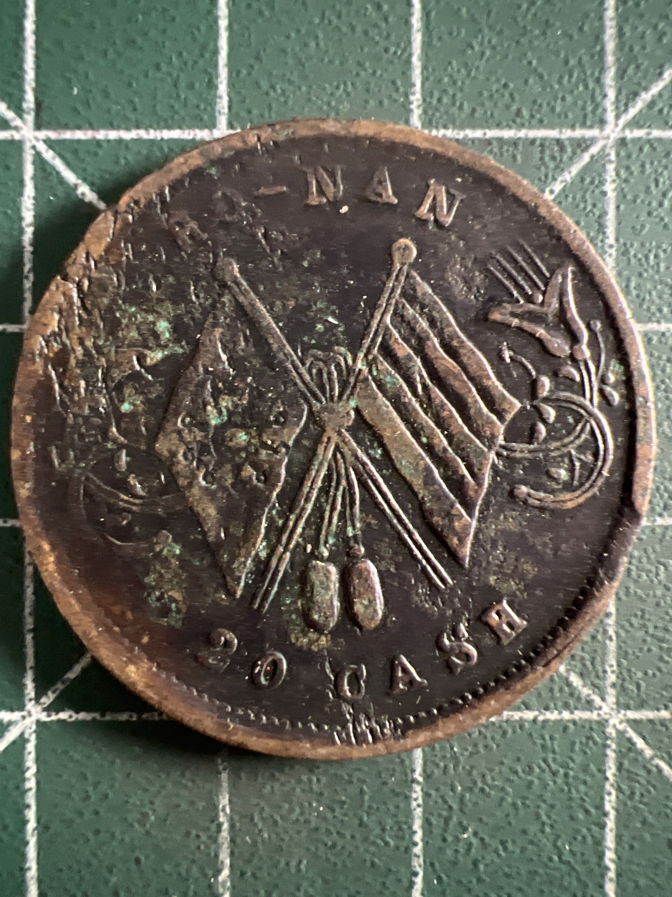 第388期 硬币币专场 （无押金，捡漏，全场20包邮，偏远地区除外，接收代拍业务） 华民国铜币