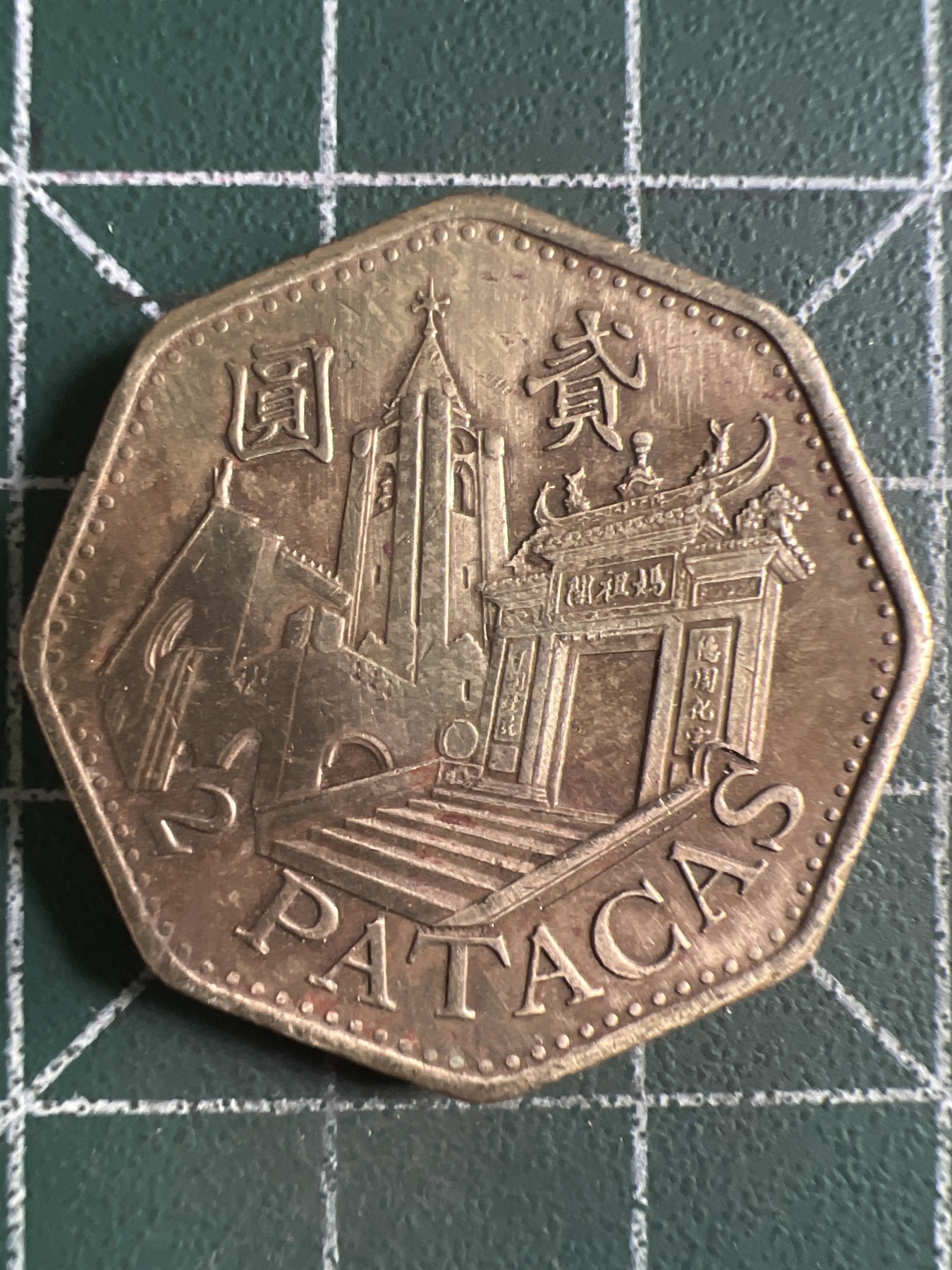 第389期 硬币币专场 （无押金，捡漏，全场20包邮，偏远地区除外，接收代拍业务） 澳门贰元