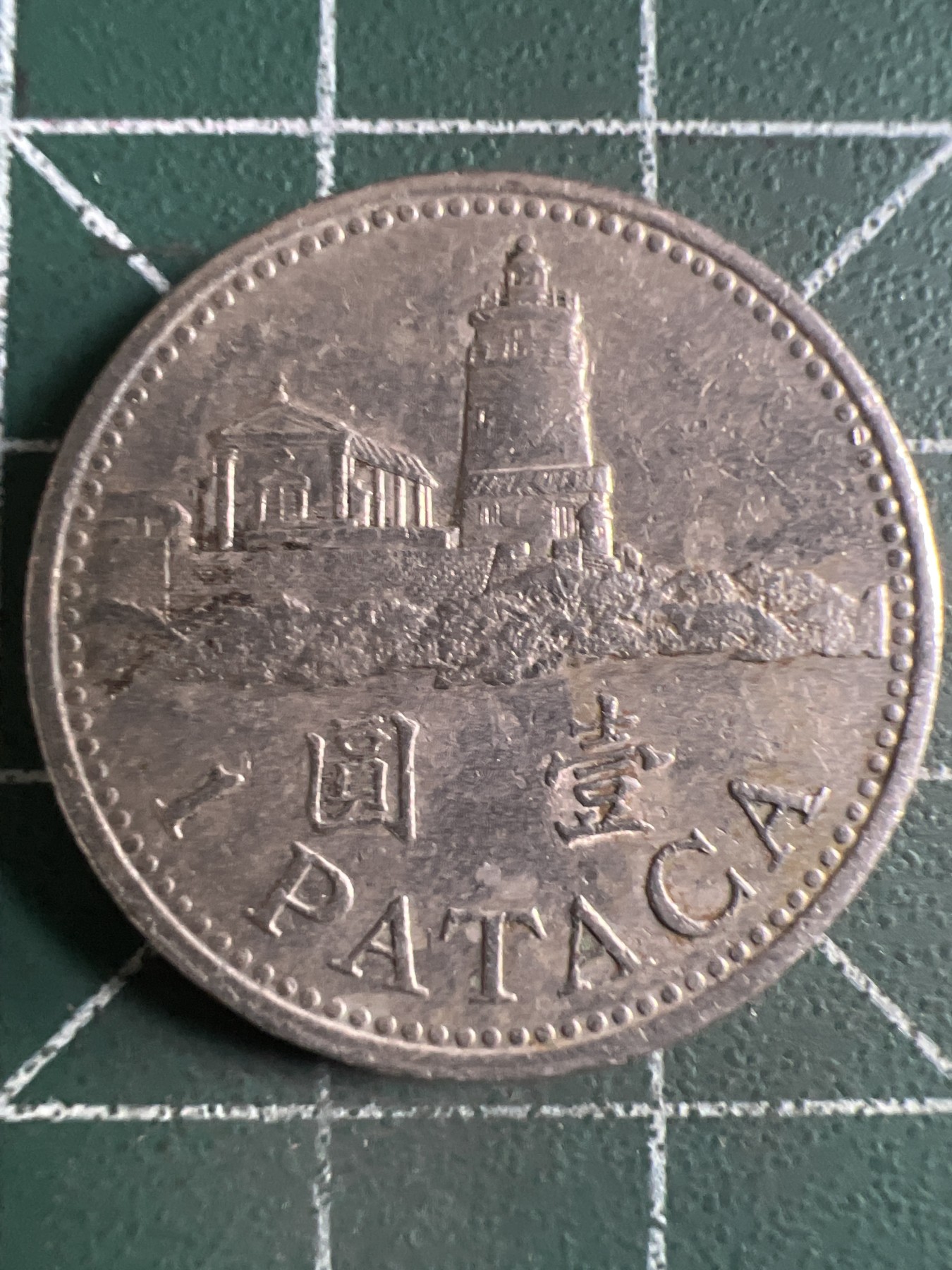 第432期 硬币专场 （无押金，捡漏，全场20包邮，偏远地区除外，接收代拍业务） 澳门壹元