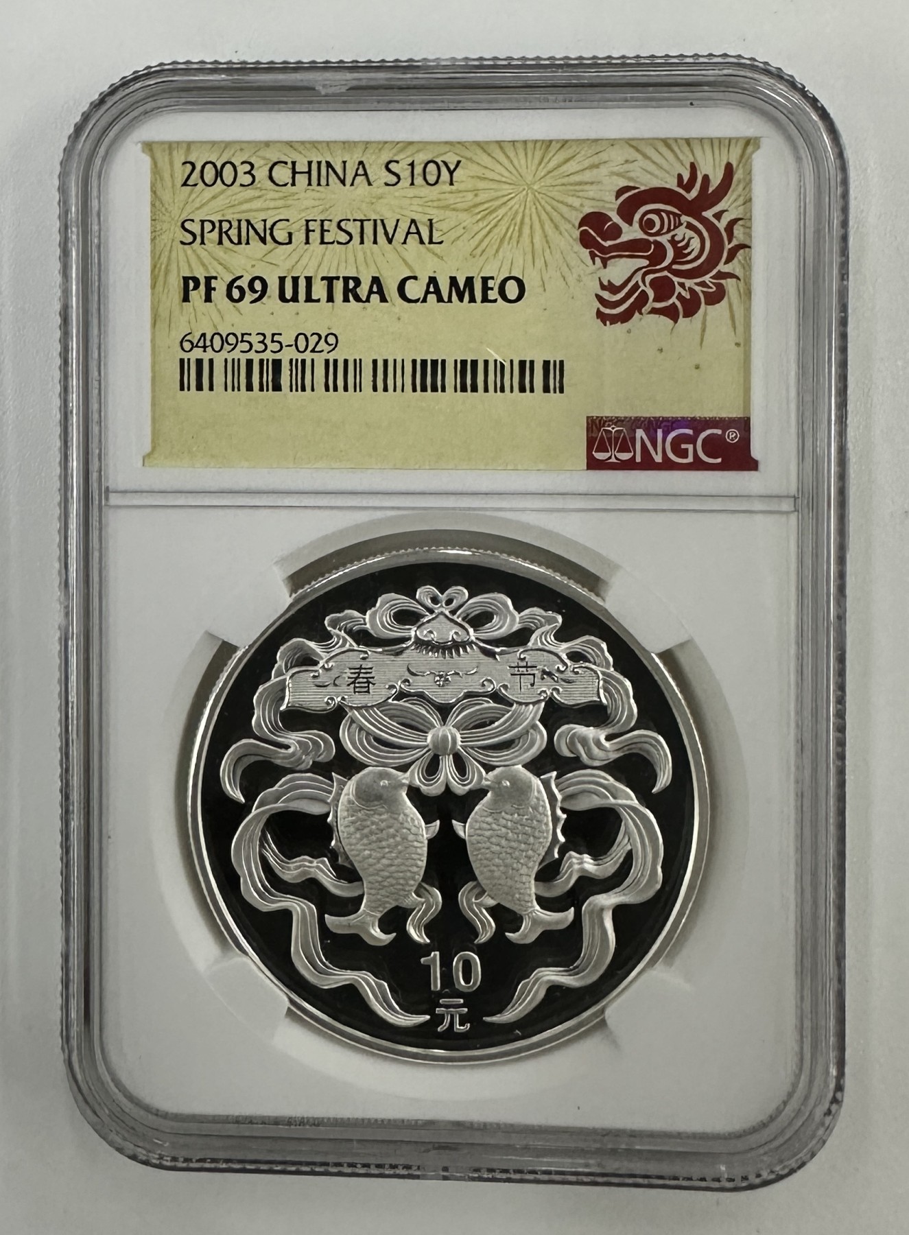 【金钰满堂钱币】拍卖第十三期 福利多多 大家多多捧场 2003年中国春节1盎司银币NGC69分 带证书