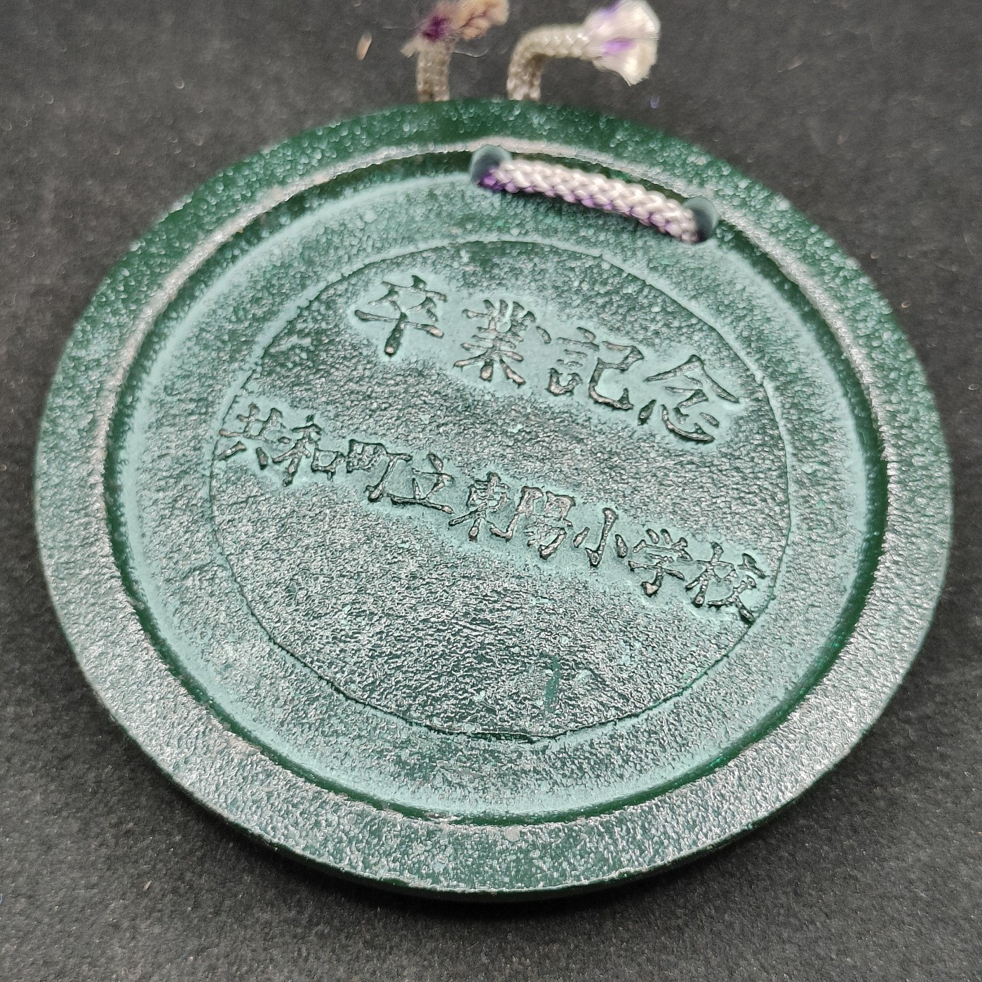 全场0元起拍 第85期 咸鱼国勋章拍卖专场 8月27日（周日）下午6：00开始 日本毕业纪念文镇