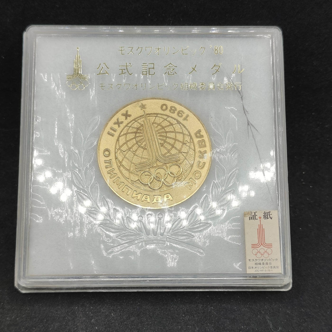 全场0元起拍 第85期 咸鱼国勋章拍卖专场 8月27日（周日）下午6：00开始 日本奥运会纪念章