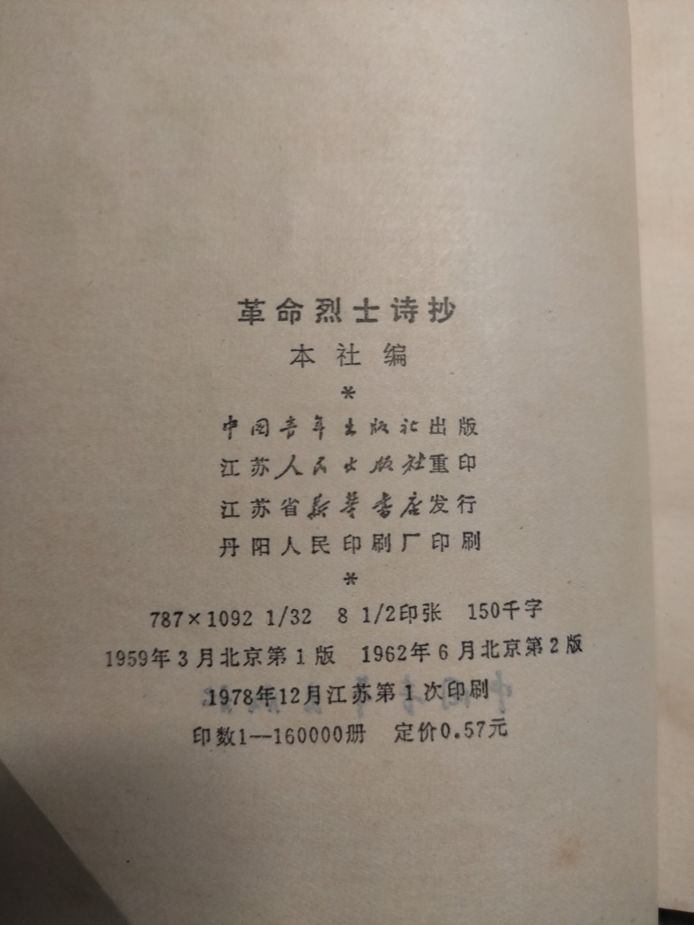 皖江书章第4次麦稀奇拍卖 革命烈士诗抄，多位领导人题词